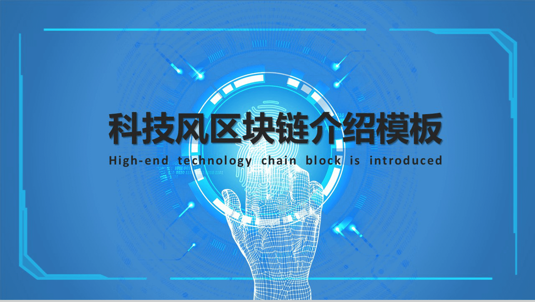 蓝色科技风区块链介绍动态PPT模板