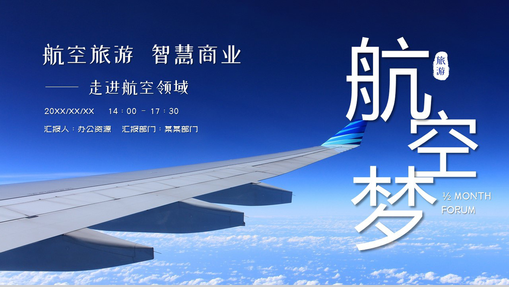航空旅游智慧商业走进航空领域PPT模板