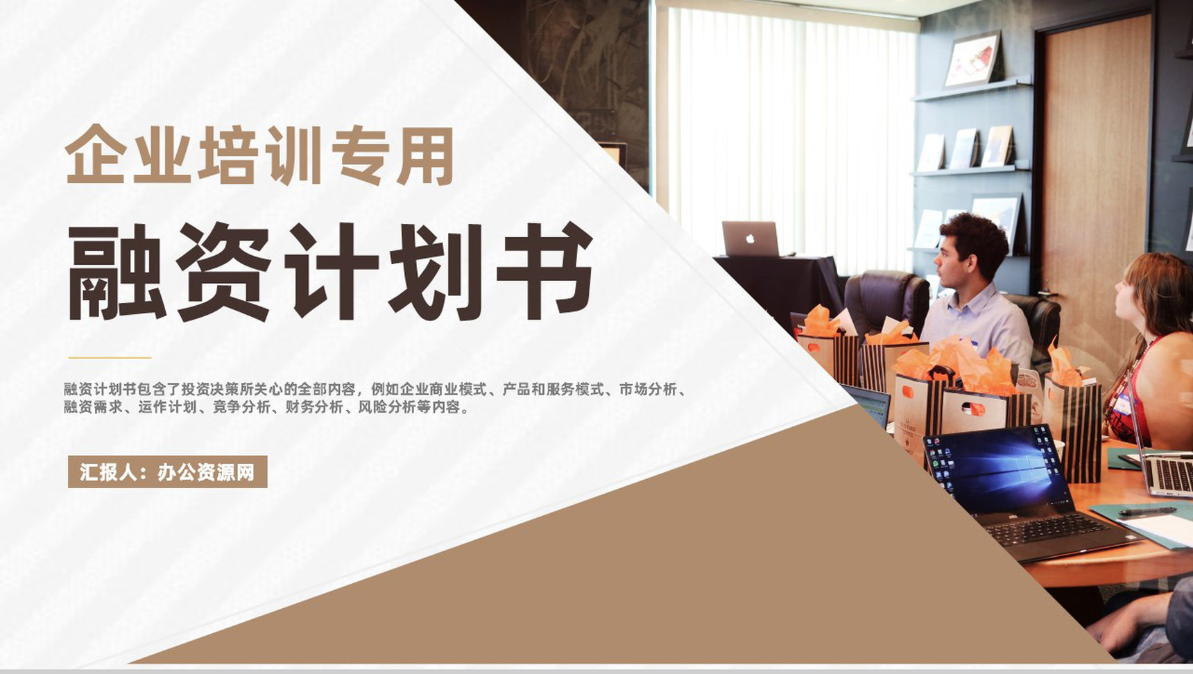 商业融资计划书营销策划项目企业培训专用PPT模板