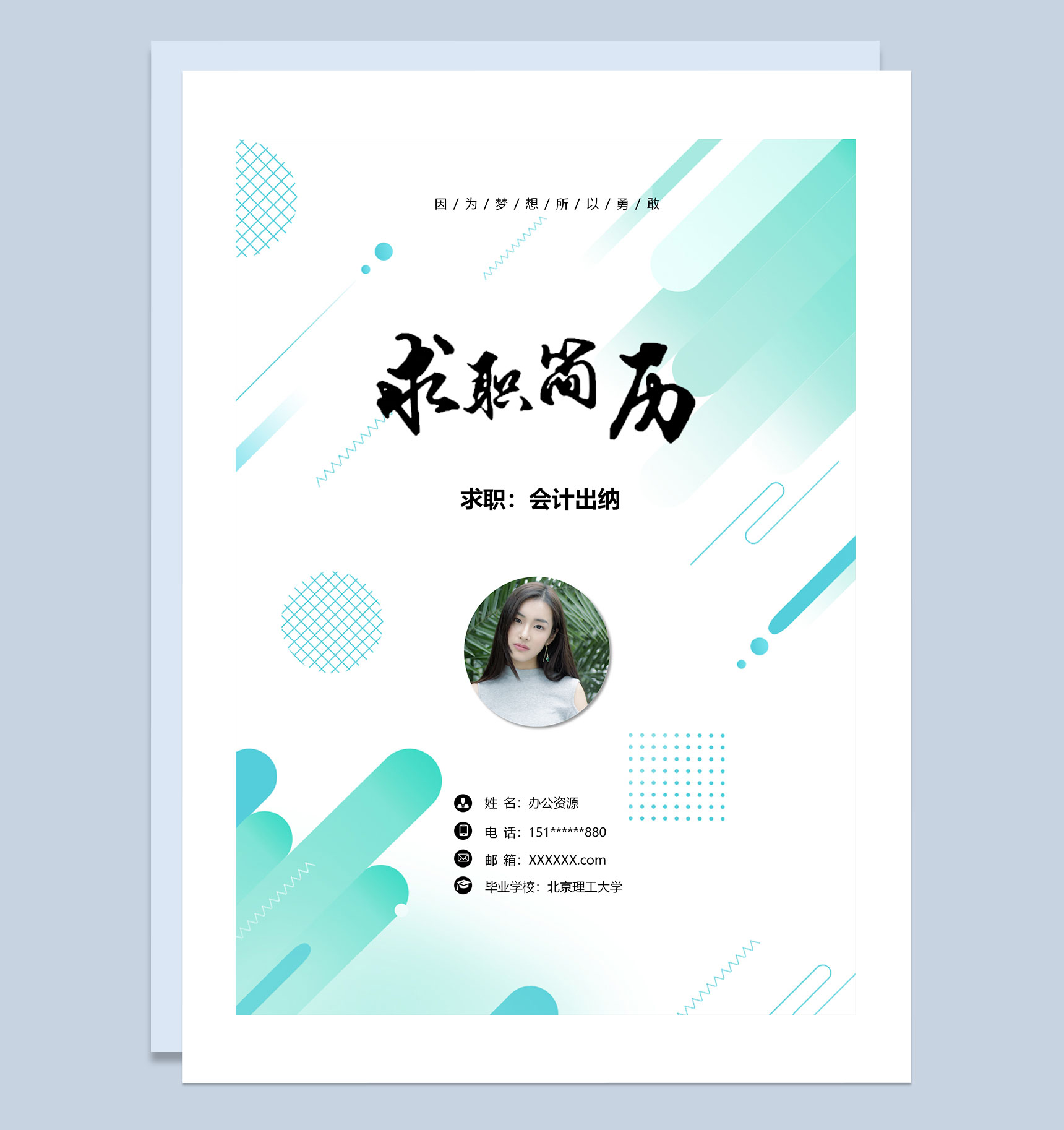 绿色创意风会计出纳求职简历套装Word模板