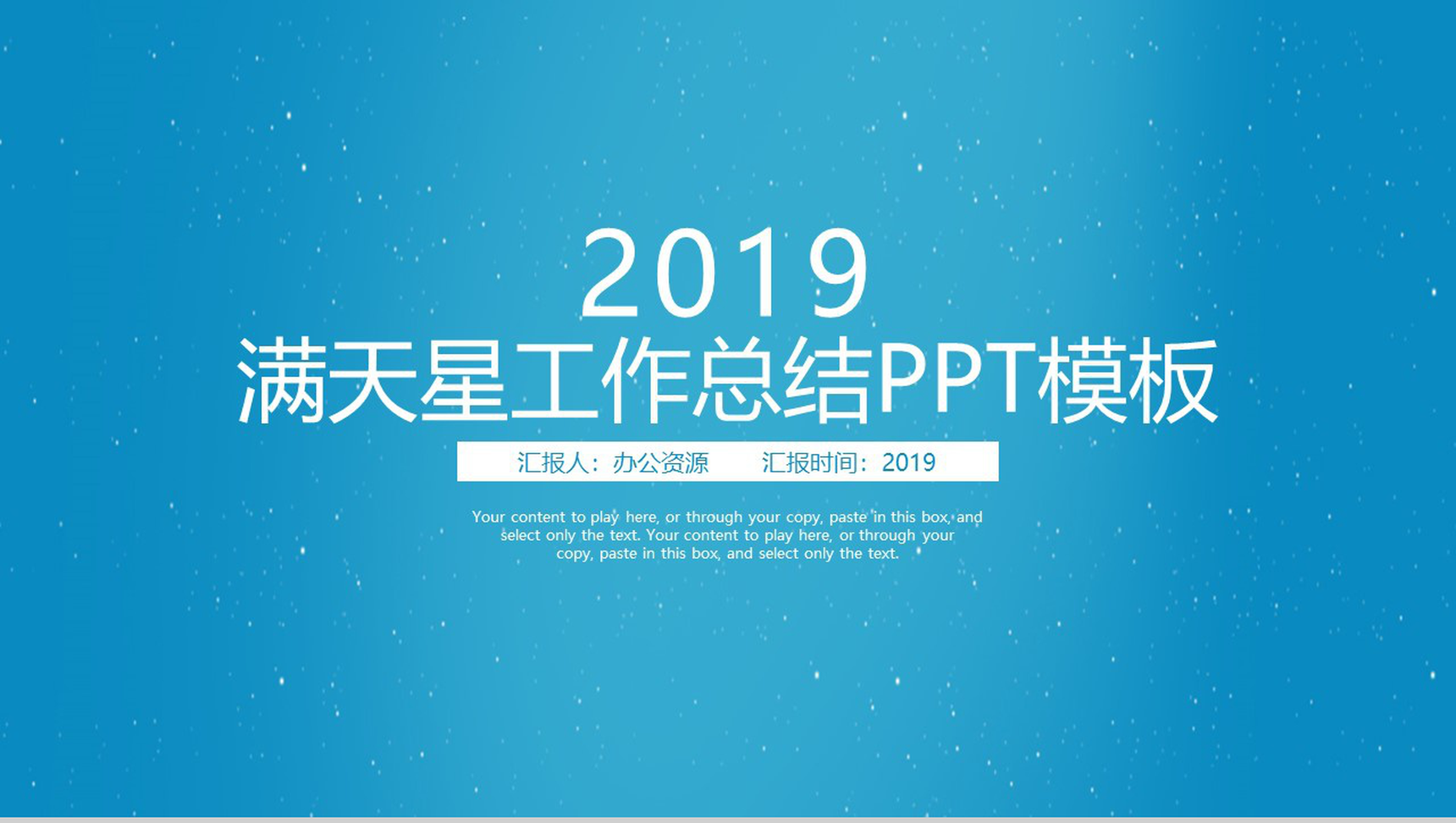 蓝色满天星工作总结PPT模板