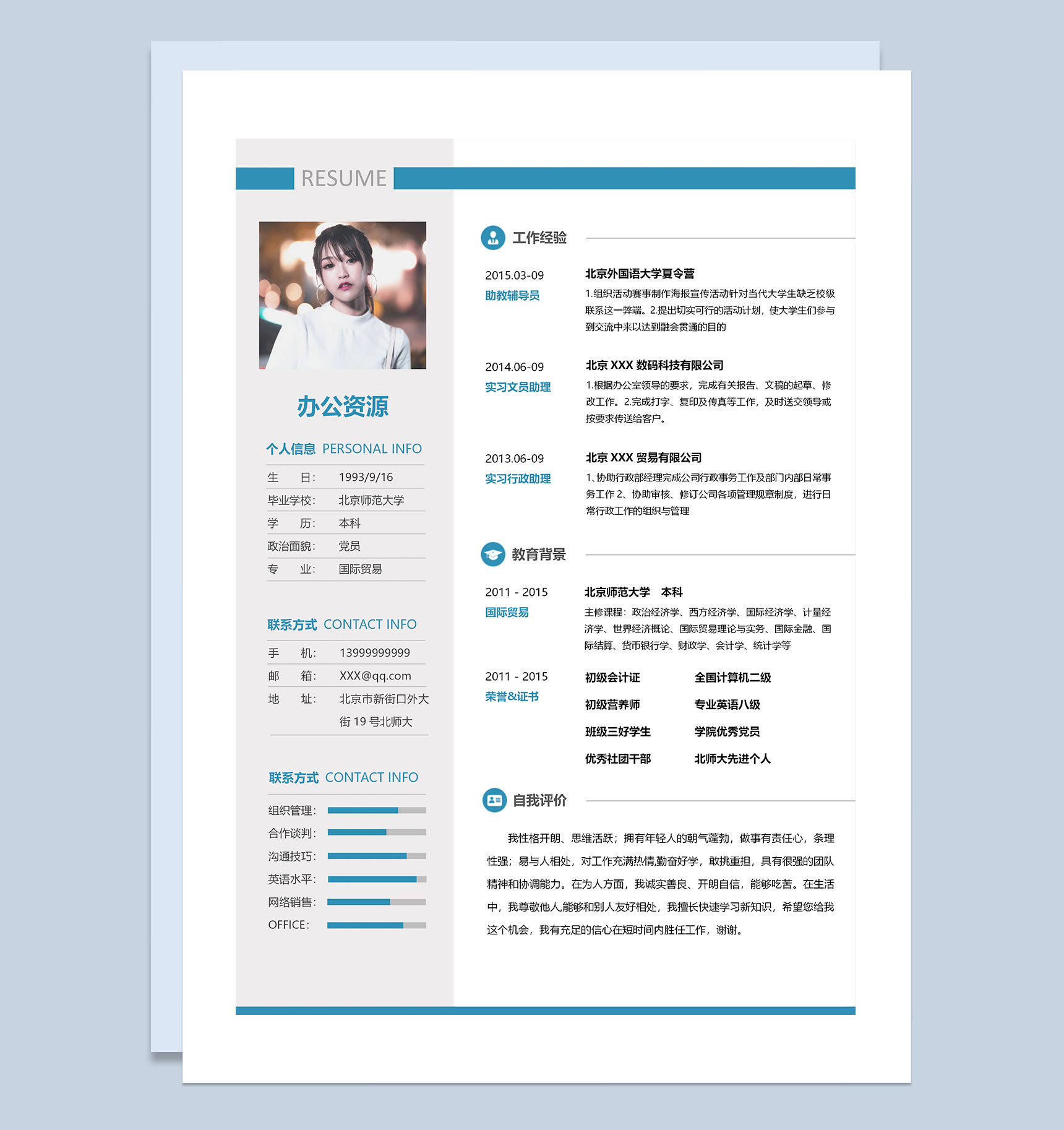 蓝色简约风行政助理求职通用简历Word模板