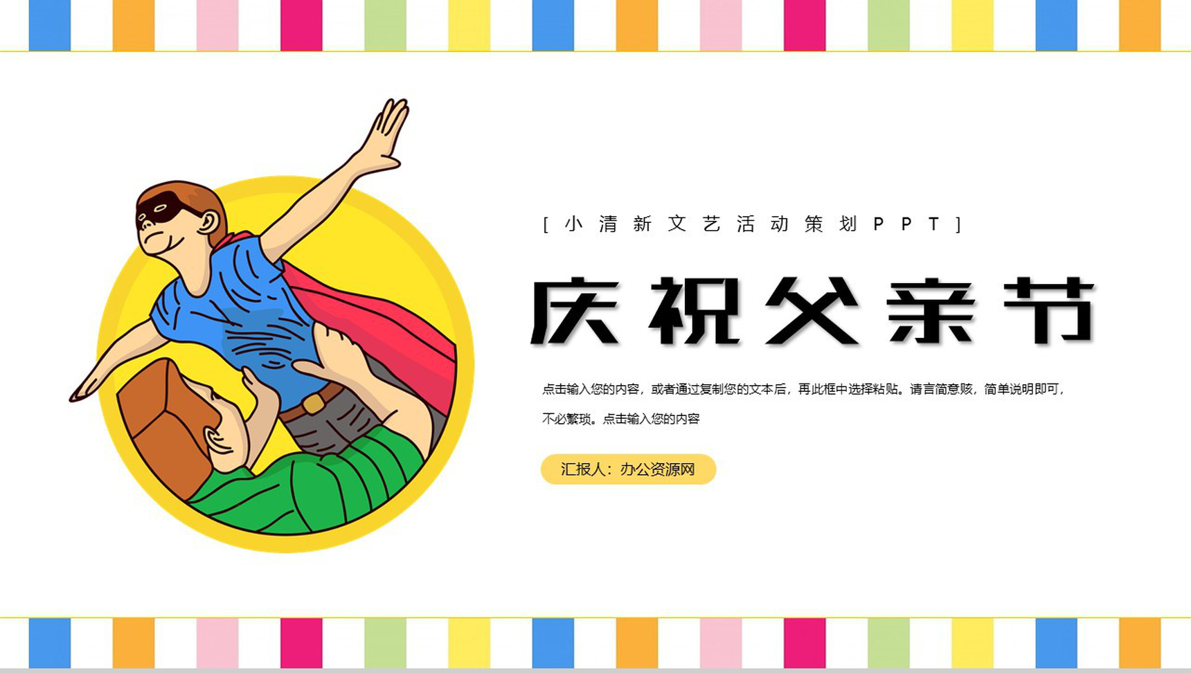 小清新庆祝父亲节文艺活动策划PPT模板