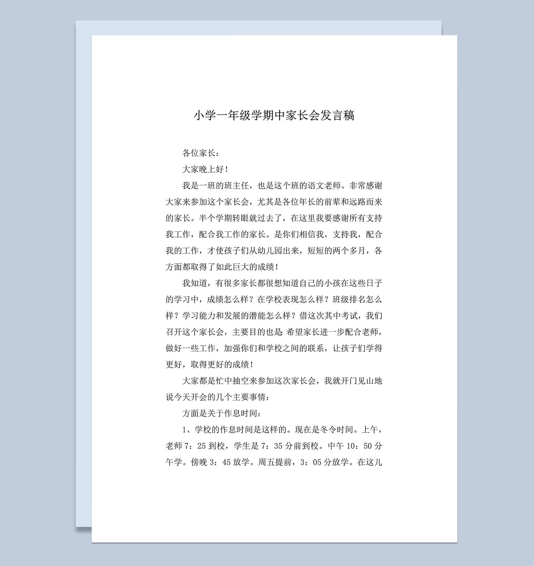 小学学生教师学期家长会活动发言稿word模板