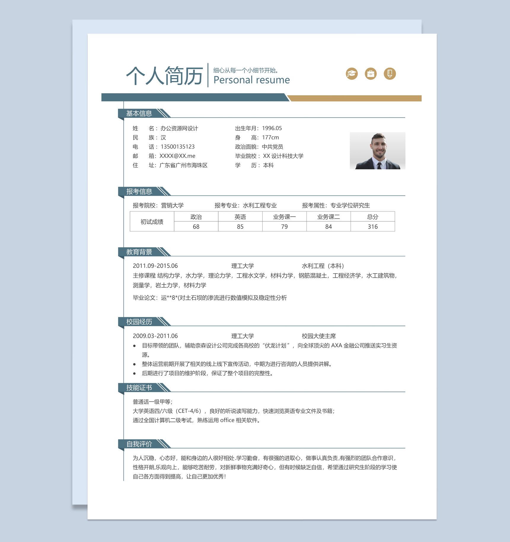 白色商务风格水利工程专业个人求职简历Word模板