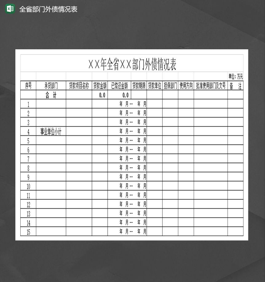 全省部门外债情况表财务报表Excel模板