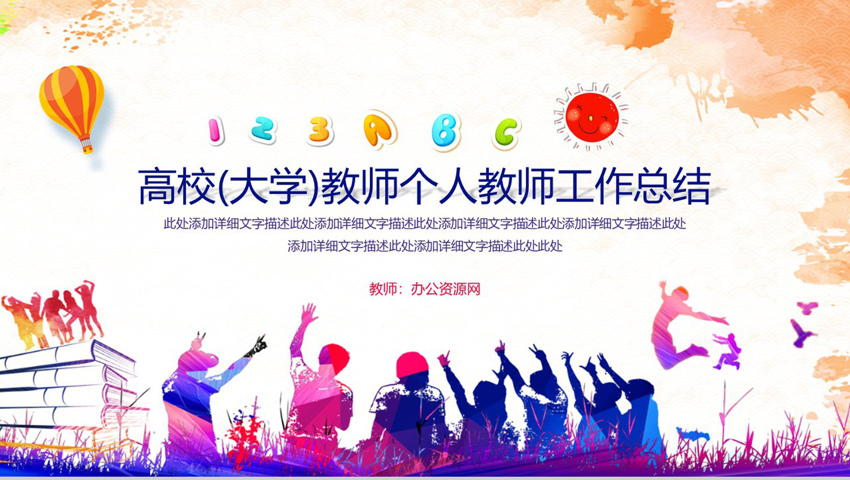 高校(大学)教师个人教师工作总结PPT模板