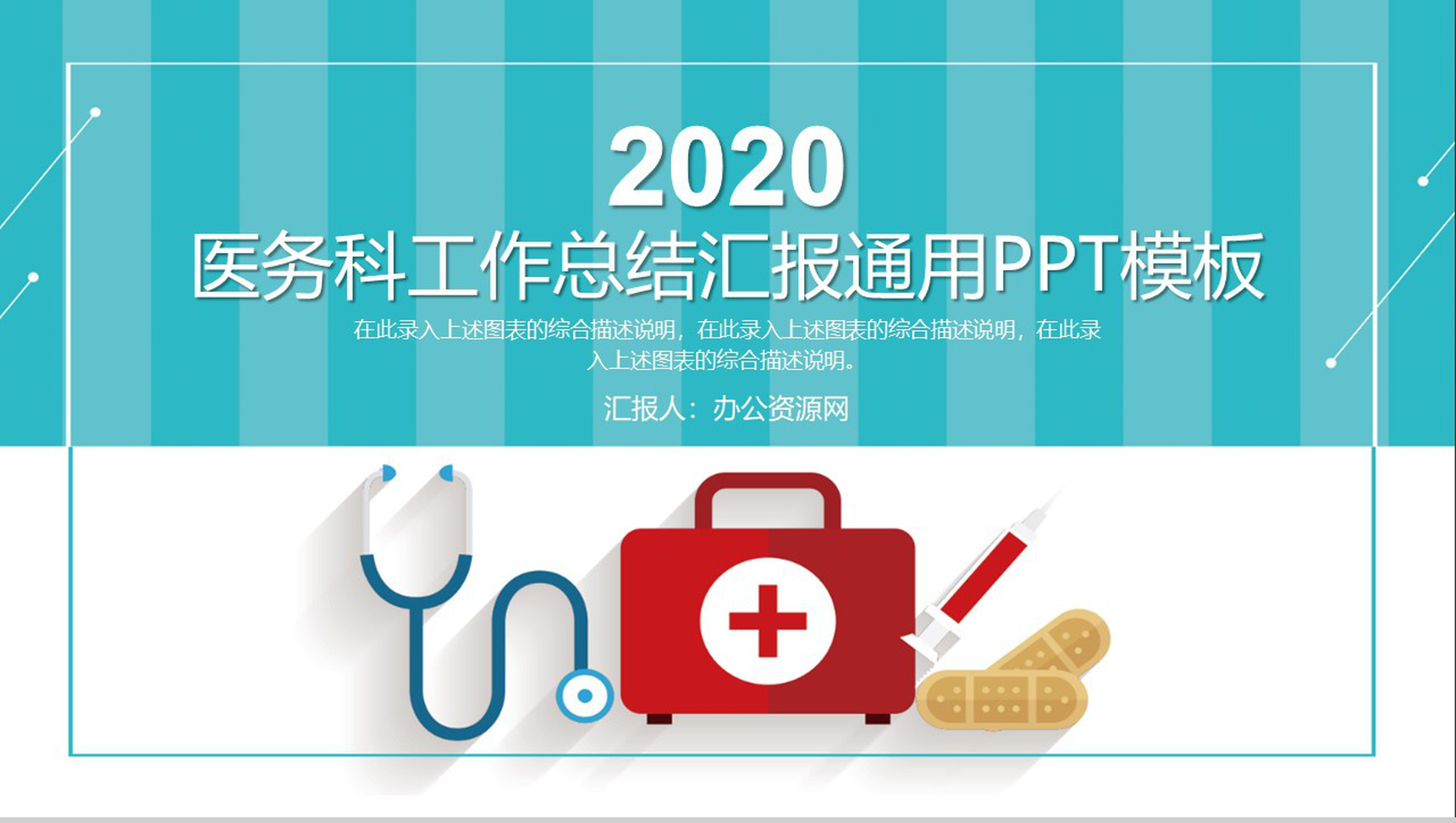 医务科工作总结汇报通用PPT模板