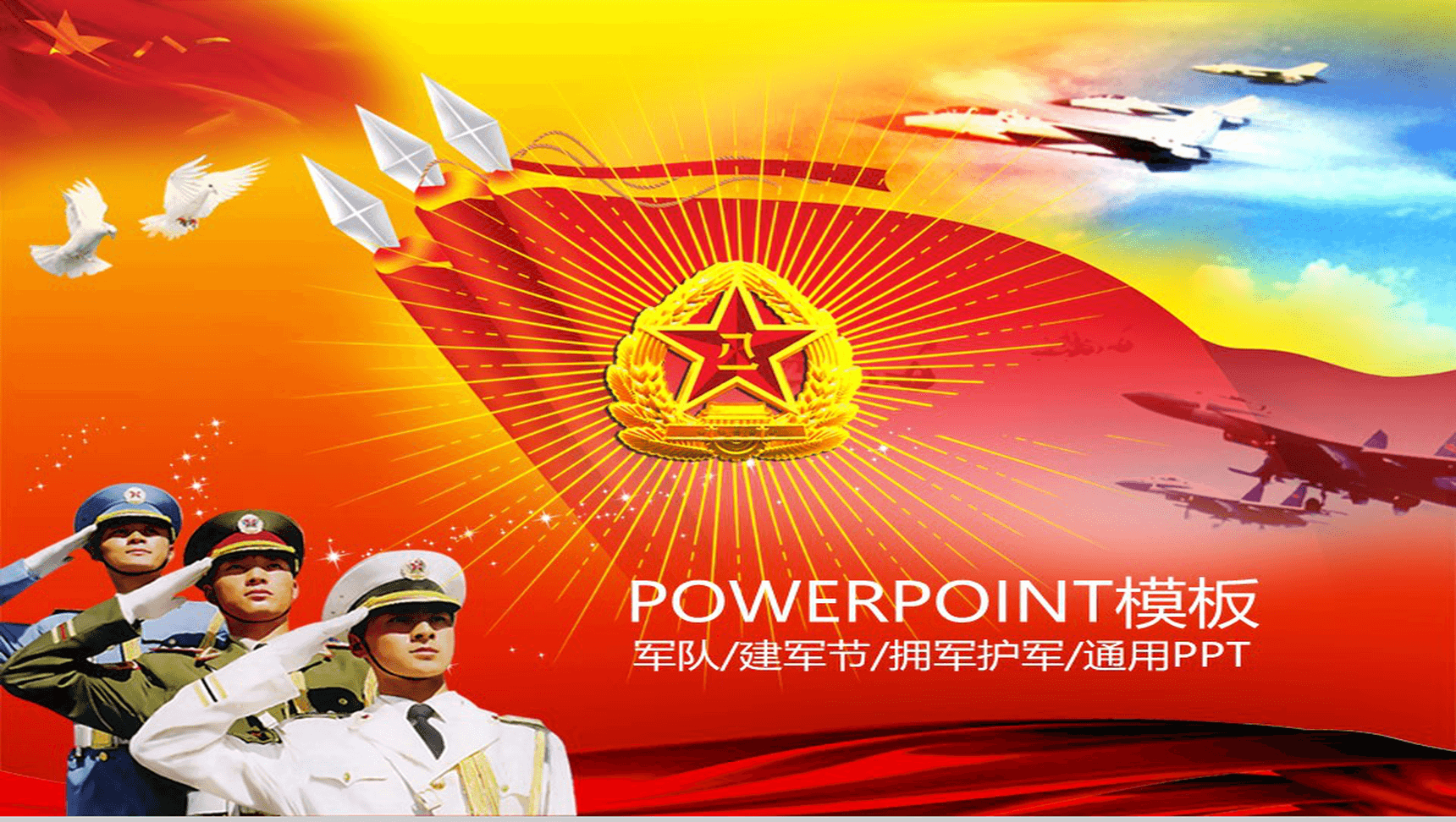 部队建军节参军拥军PPT模板