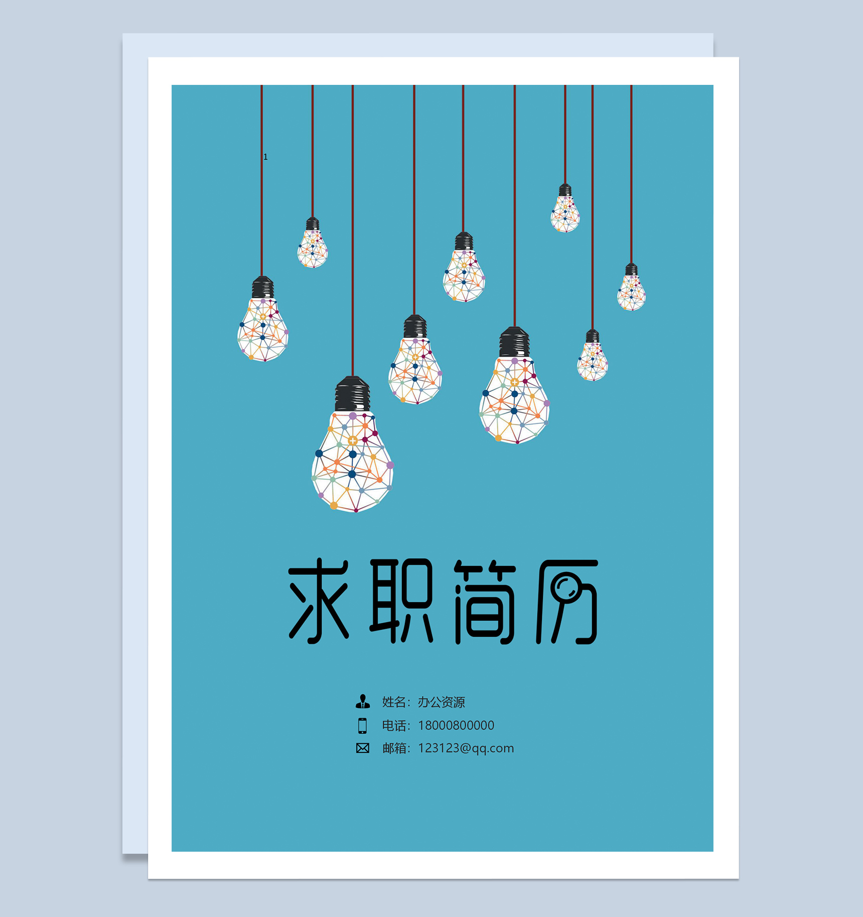 经典简洁风格通用个人求职简历成套Word模板