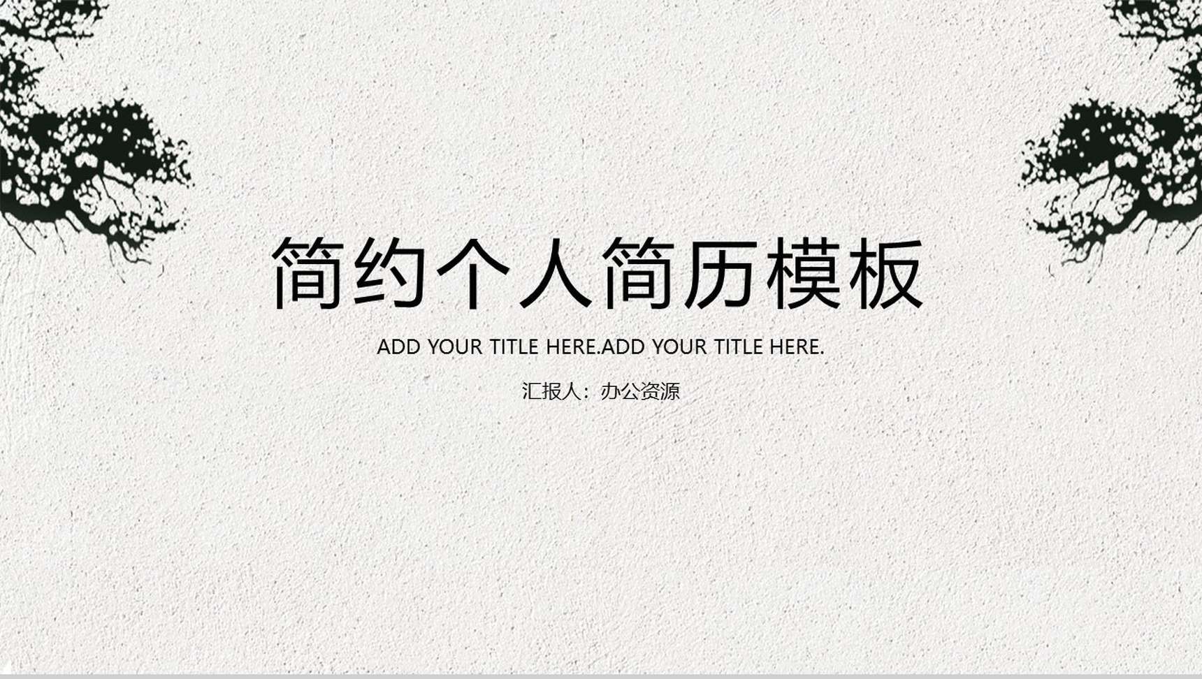 灰色简约中国风个人简历PPT模板