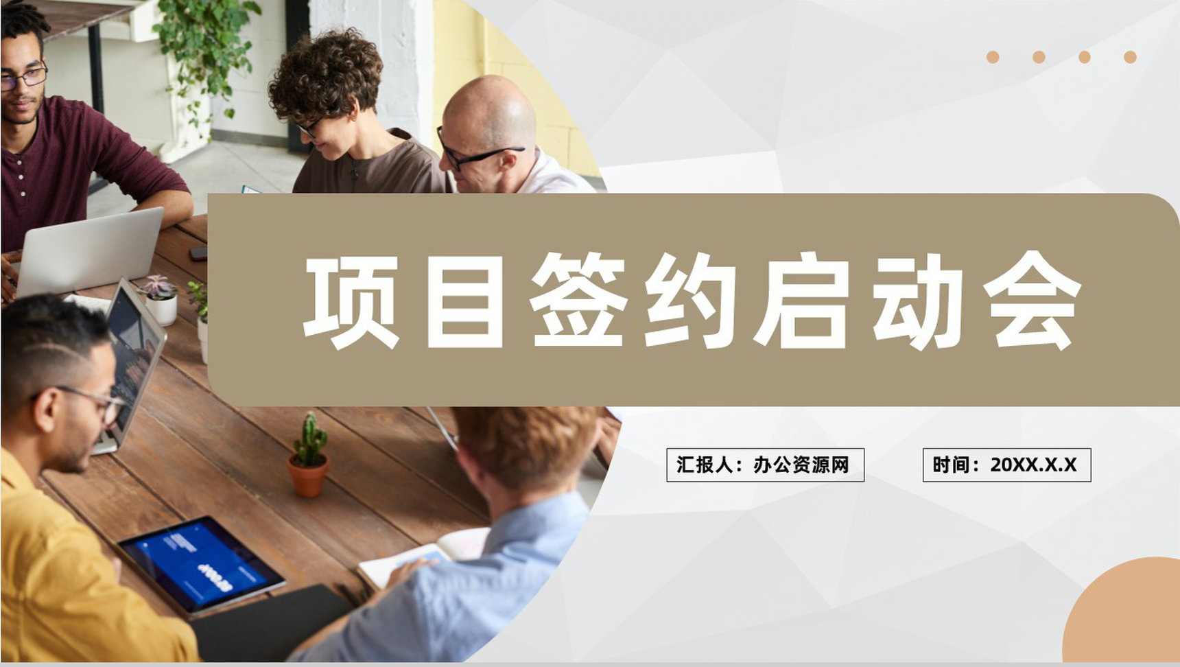 项目正式签约启动会流程计划安排启动仪式介绍PPT模板