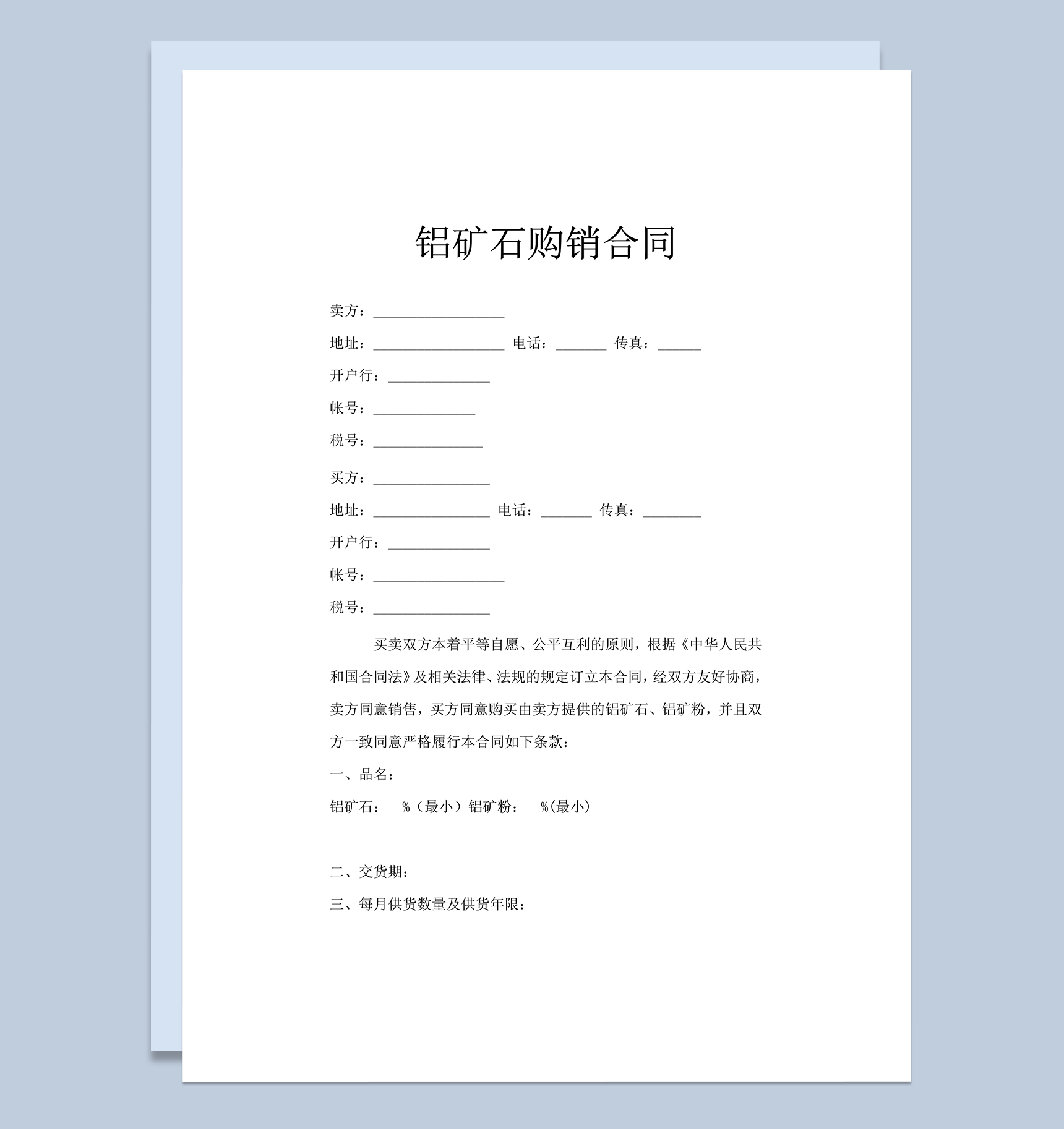 矿石购销合同范本word模板
