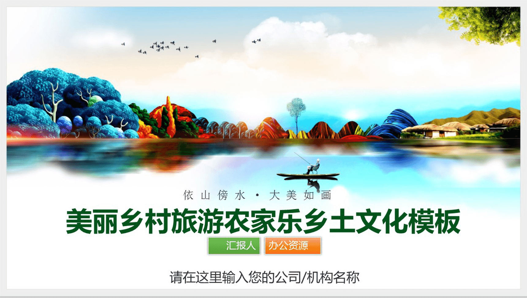 大气唯美绿色环保乡村农家乐旅游文化介绍PPT模板