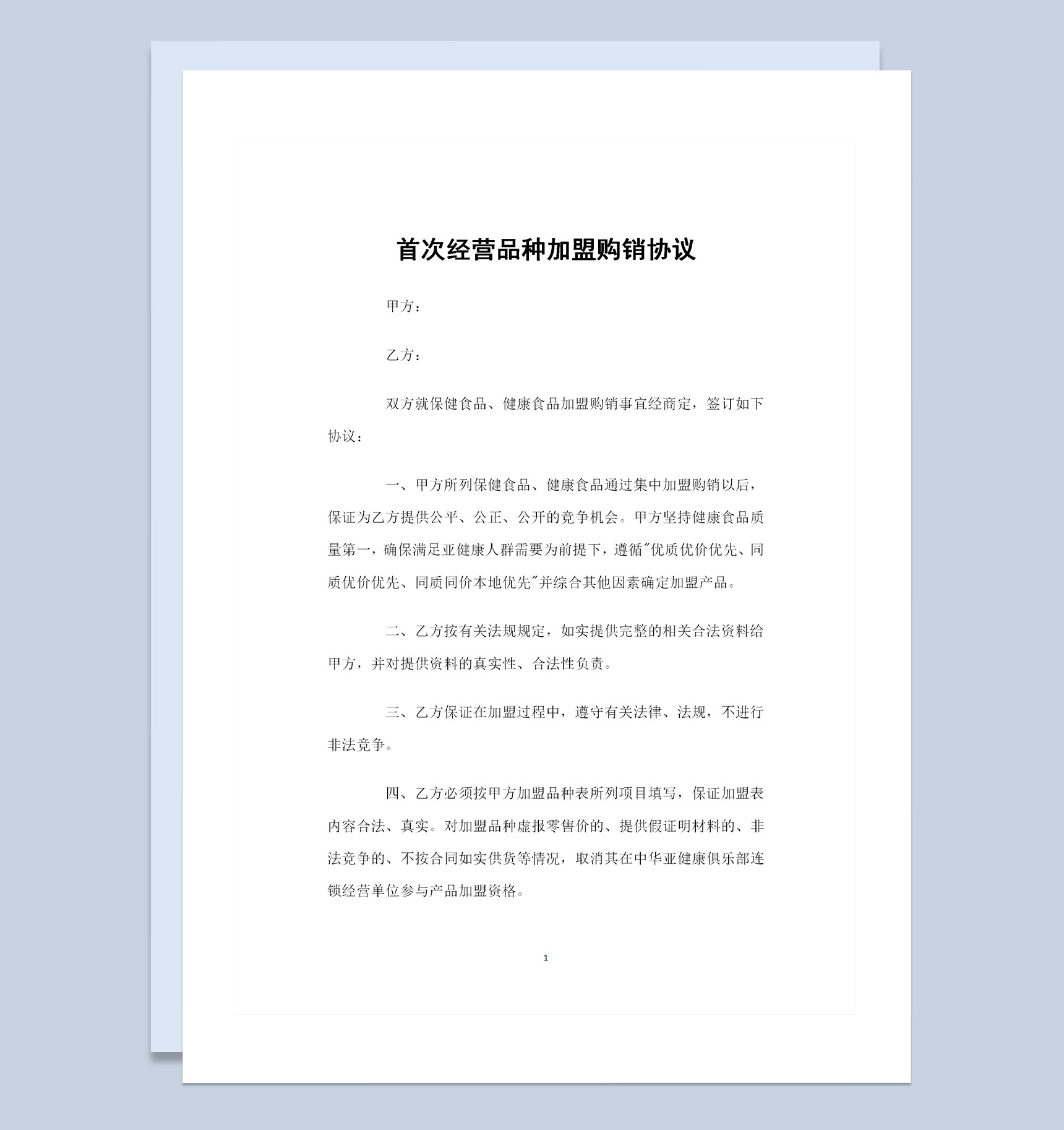 首次经营品种加盟通用的购销协议书Word模板