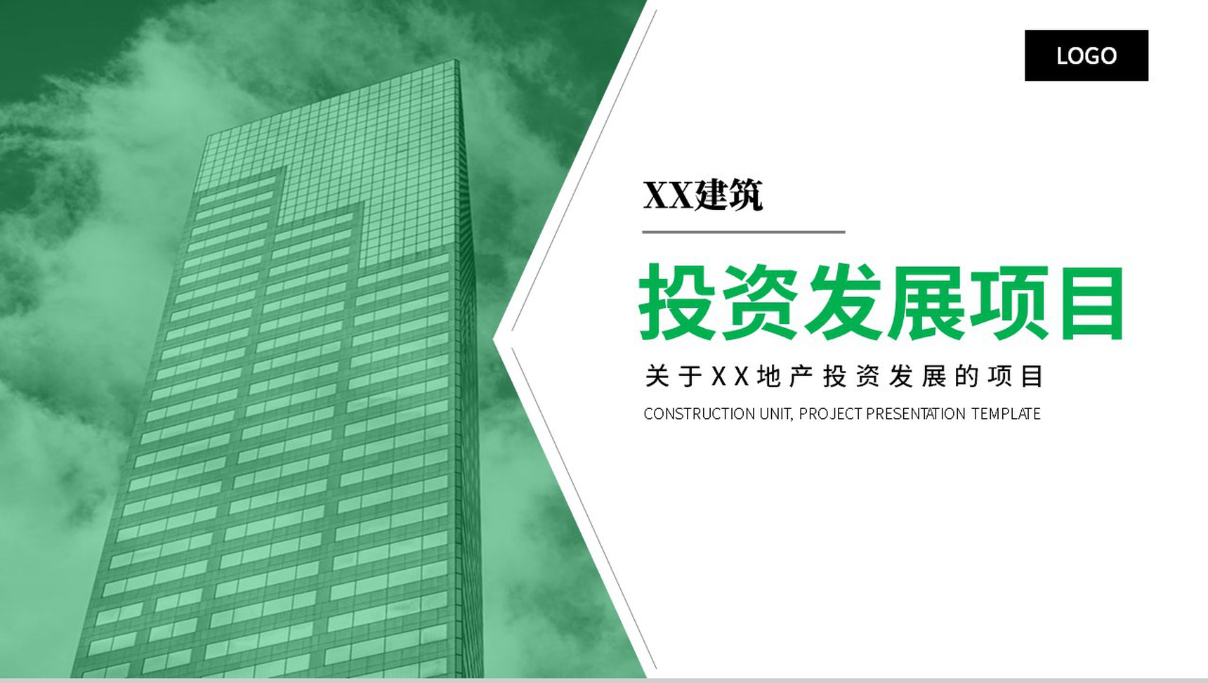 绿色简约XX建筑投资发展项目PPT模板