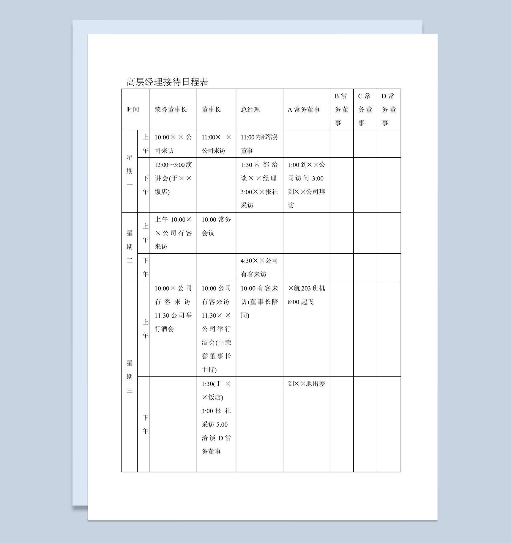 企业高层经理接待日程表Word模板