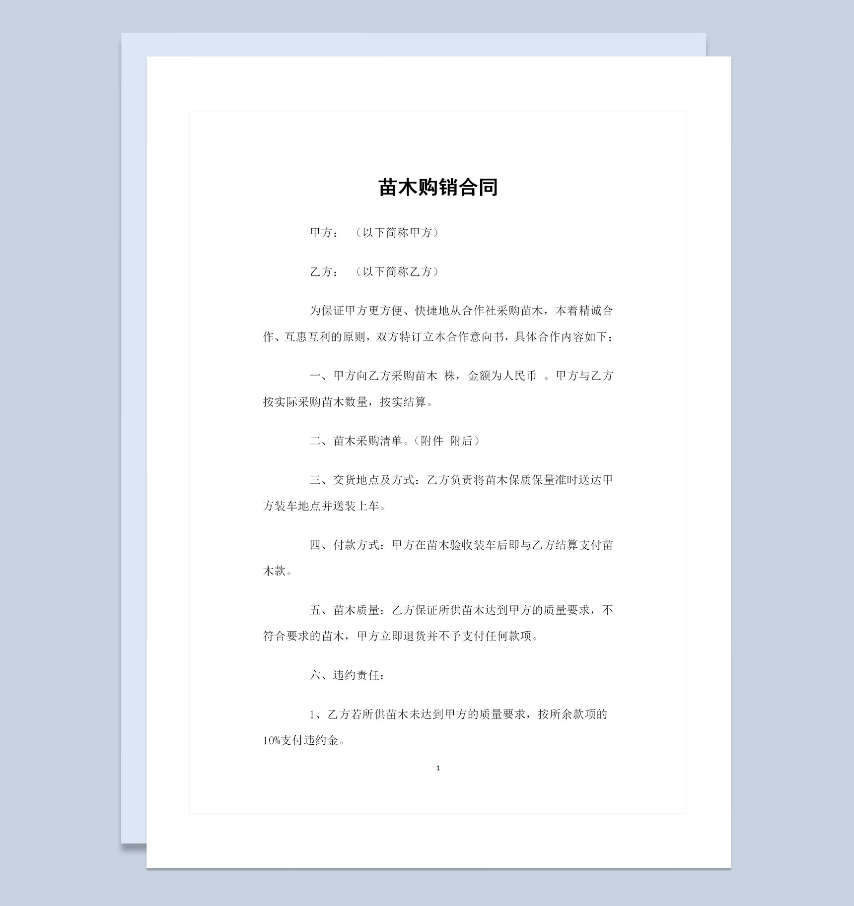 从合作社采购苗木通用的苗木购销合同Word模板