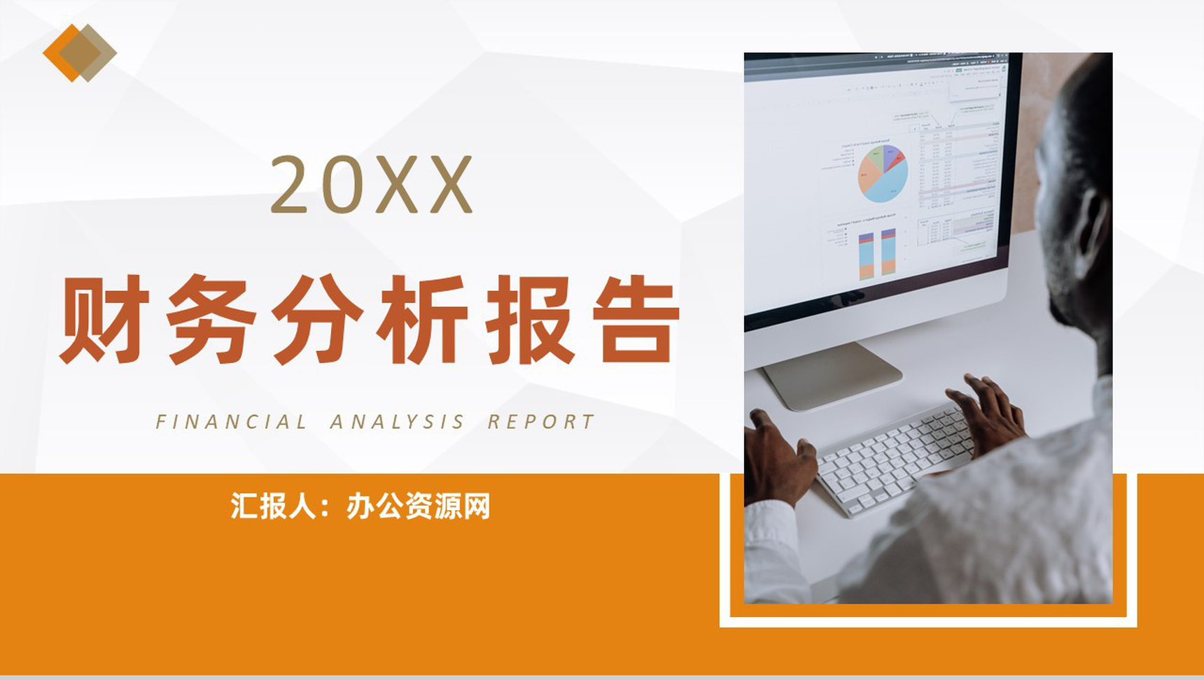 橙色商务风格集团企业20XX年财务分析报告PPT模板
