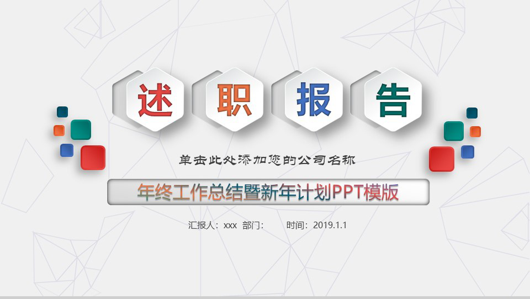 微立体多边形多彩实习述职报告年终总结暨新年计划PPT模板