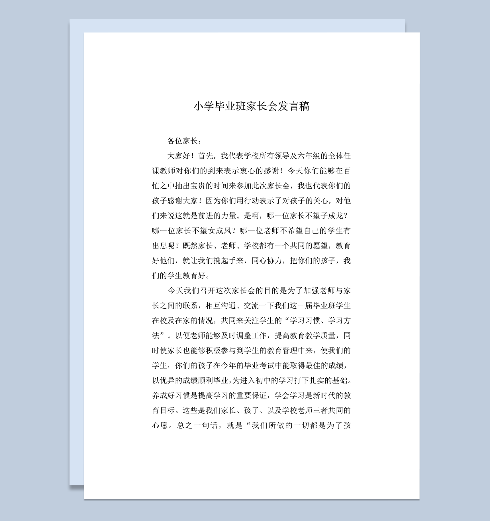 小学毕业班家长会发言稿word模板