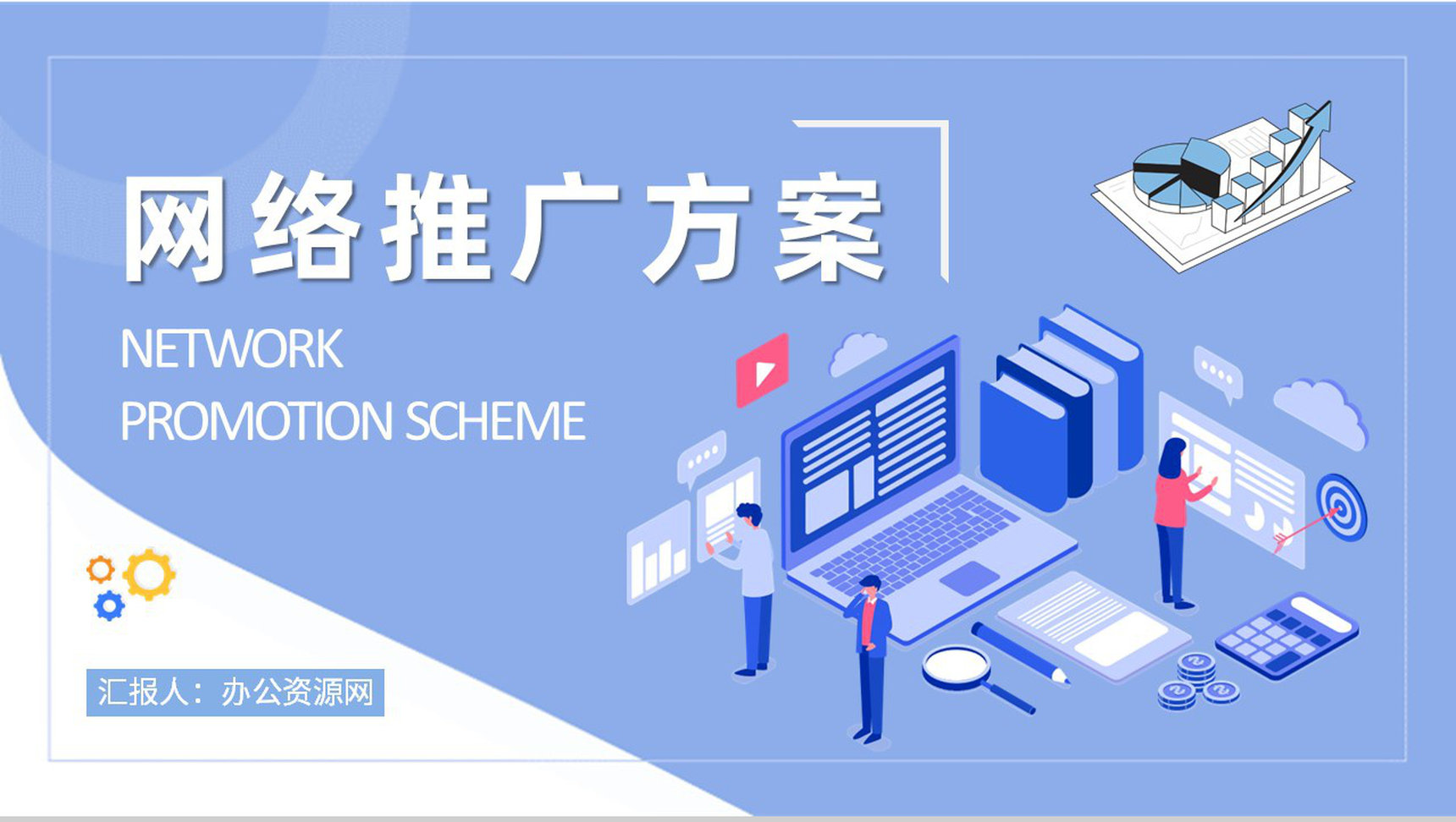 网络推广方案内容培训企业电商推广策略方法学习PPT模板