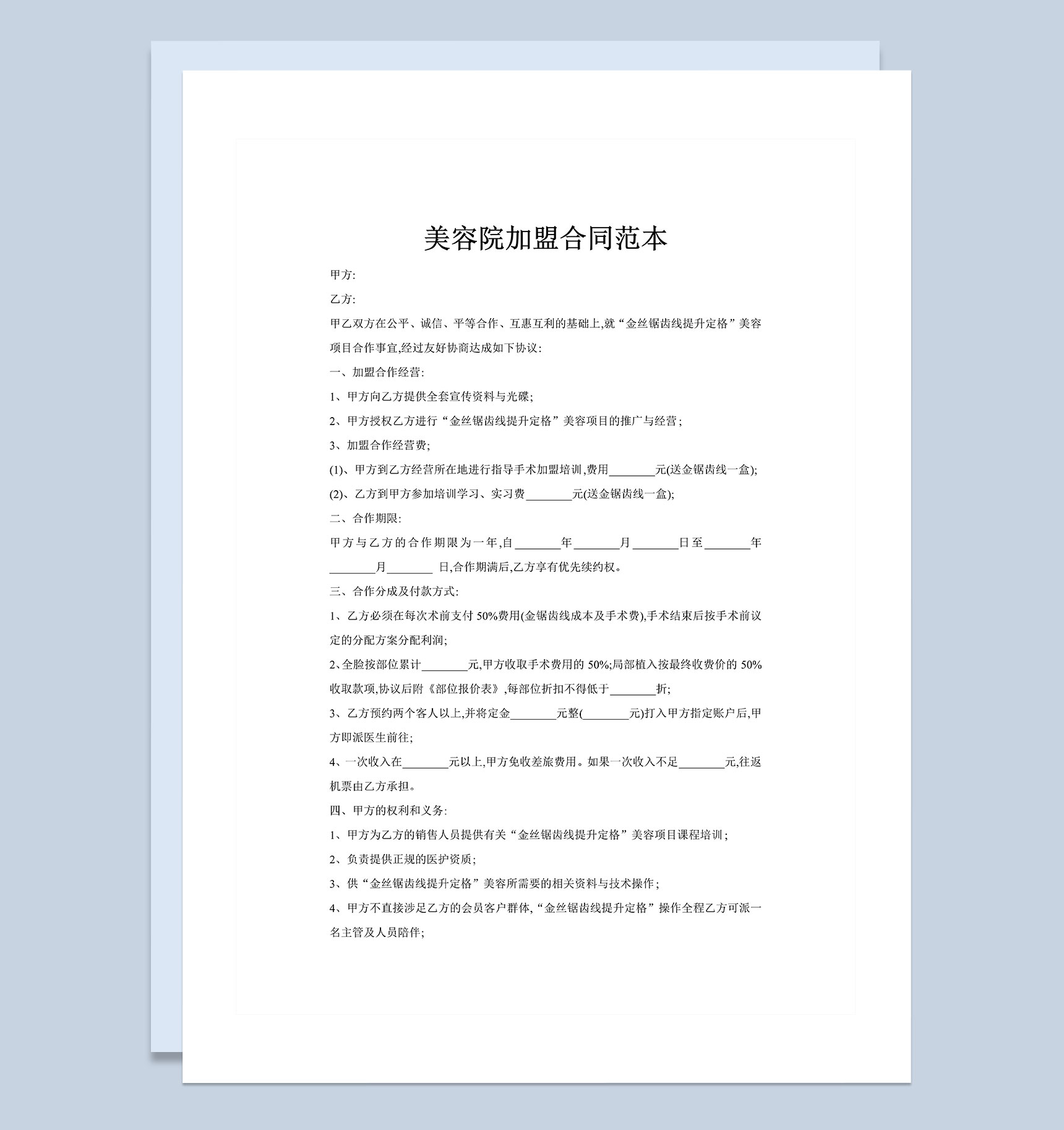 20XX年最新美容院加盟合同范本Word模板