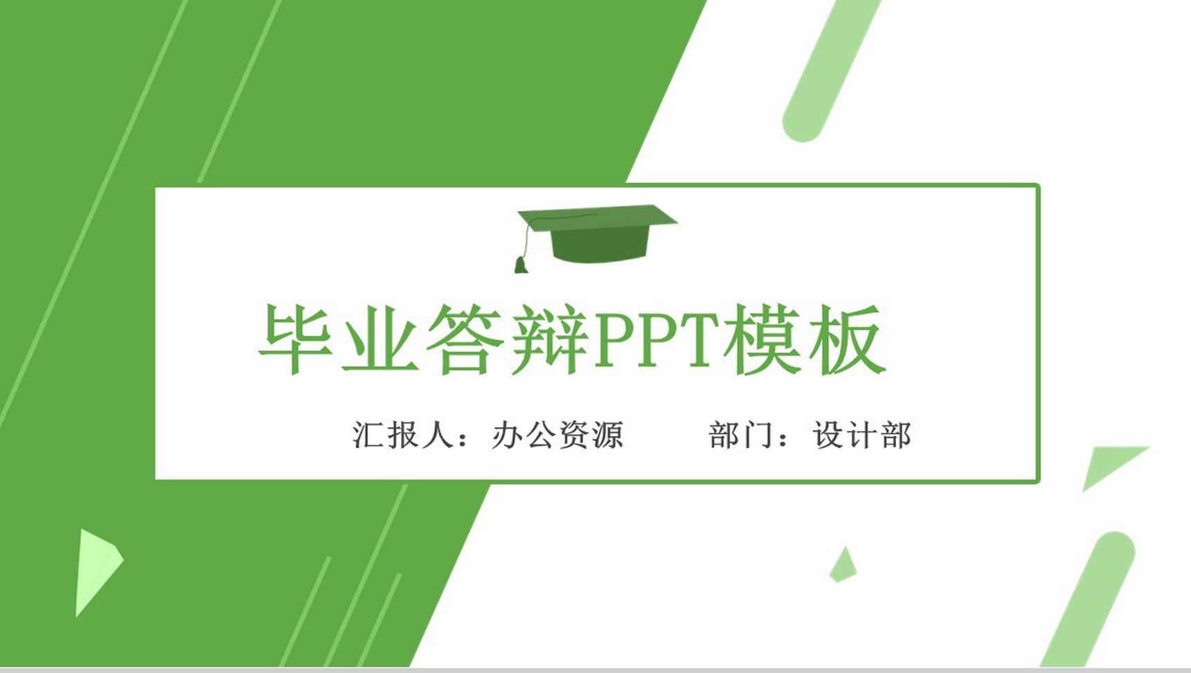 绿色小清新几何简约风毕业答辩PPT模板