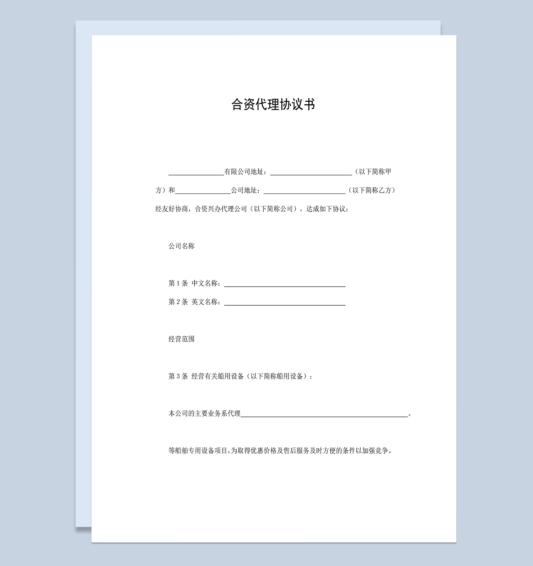 公司合资代理协议书二人合伙投资生意合同范本Word模板