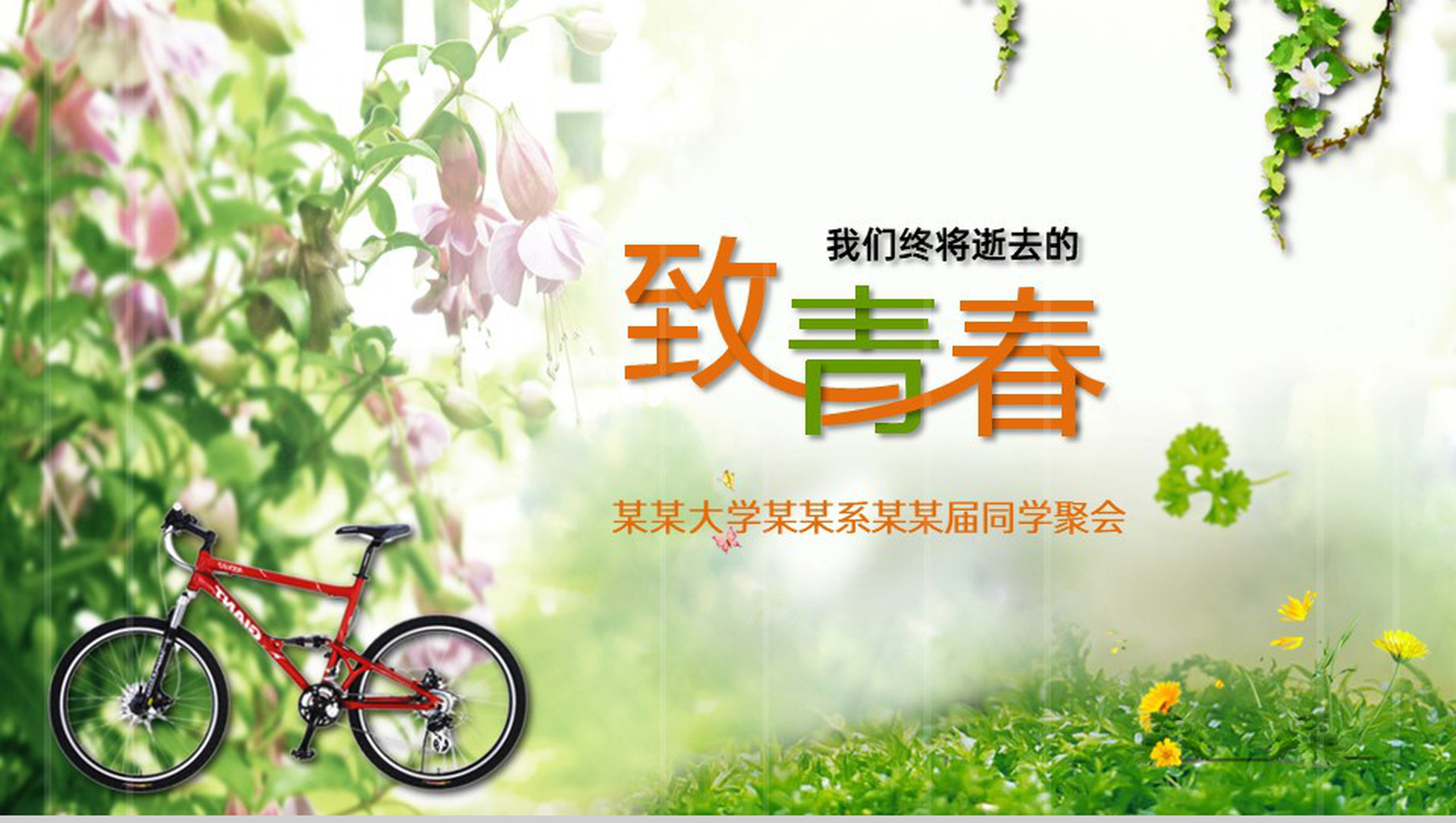 绿色清新风致我们终逝去的青春聚会纪念册PPT模板