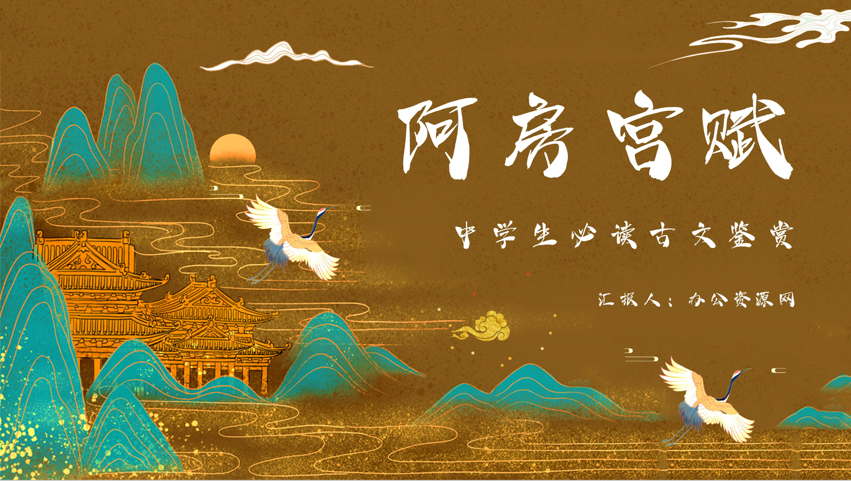 杜牧所著《阿房宫赋》读后感心得体会分享PPT模板