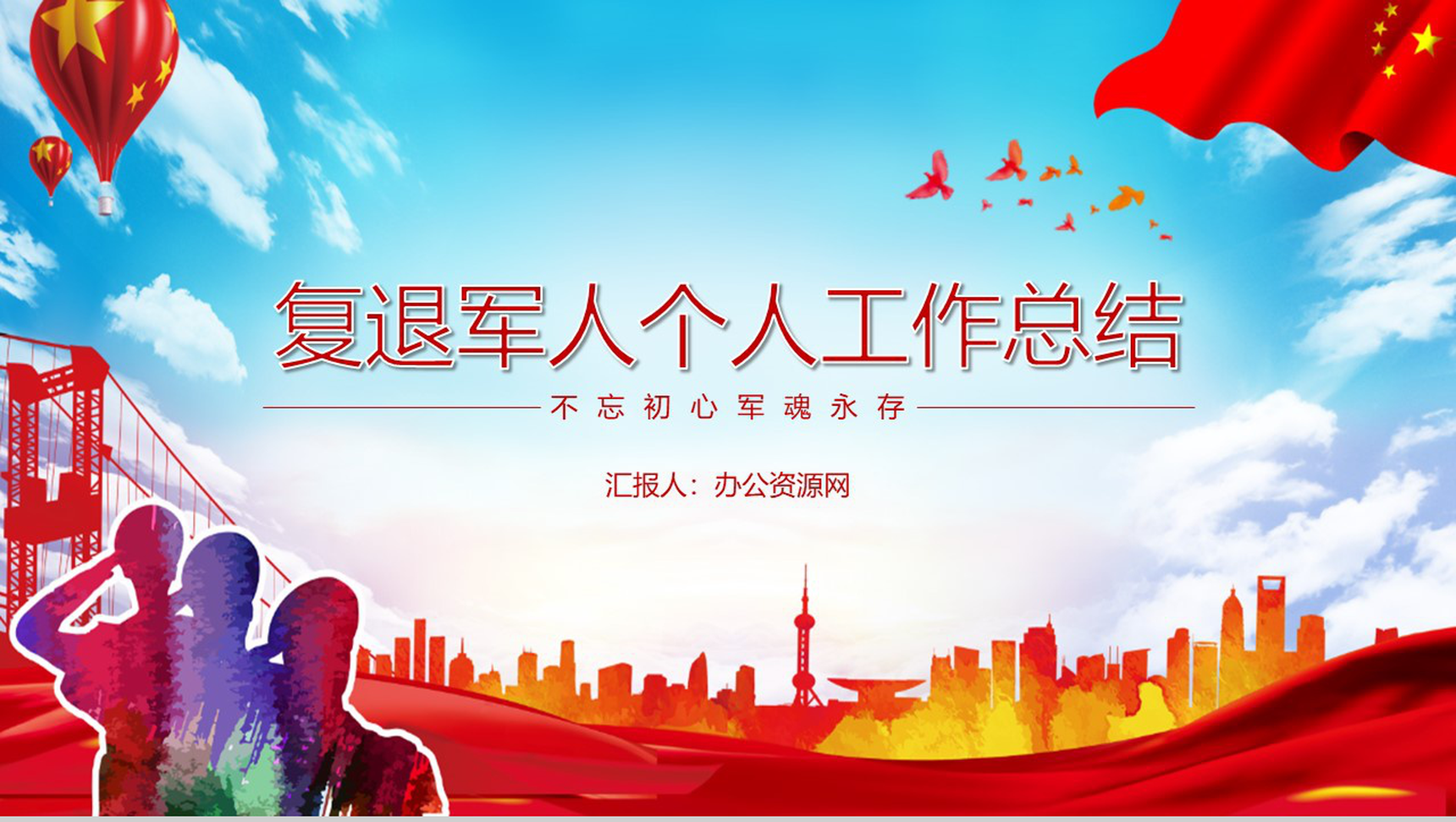 不忘初心最美退役复退军人年度考核工作总结PPT模板