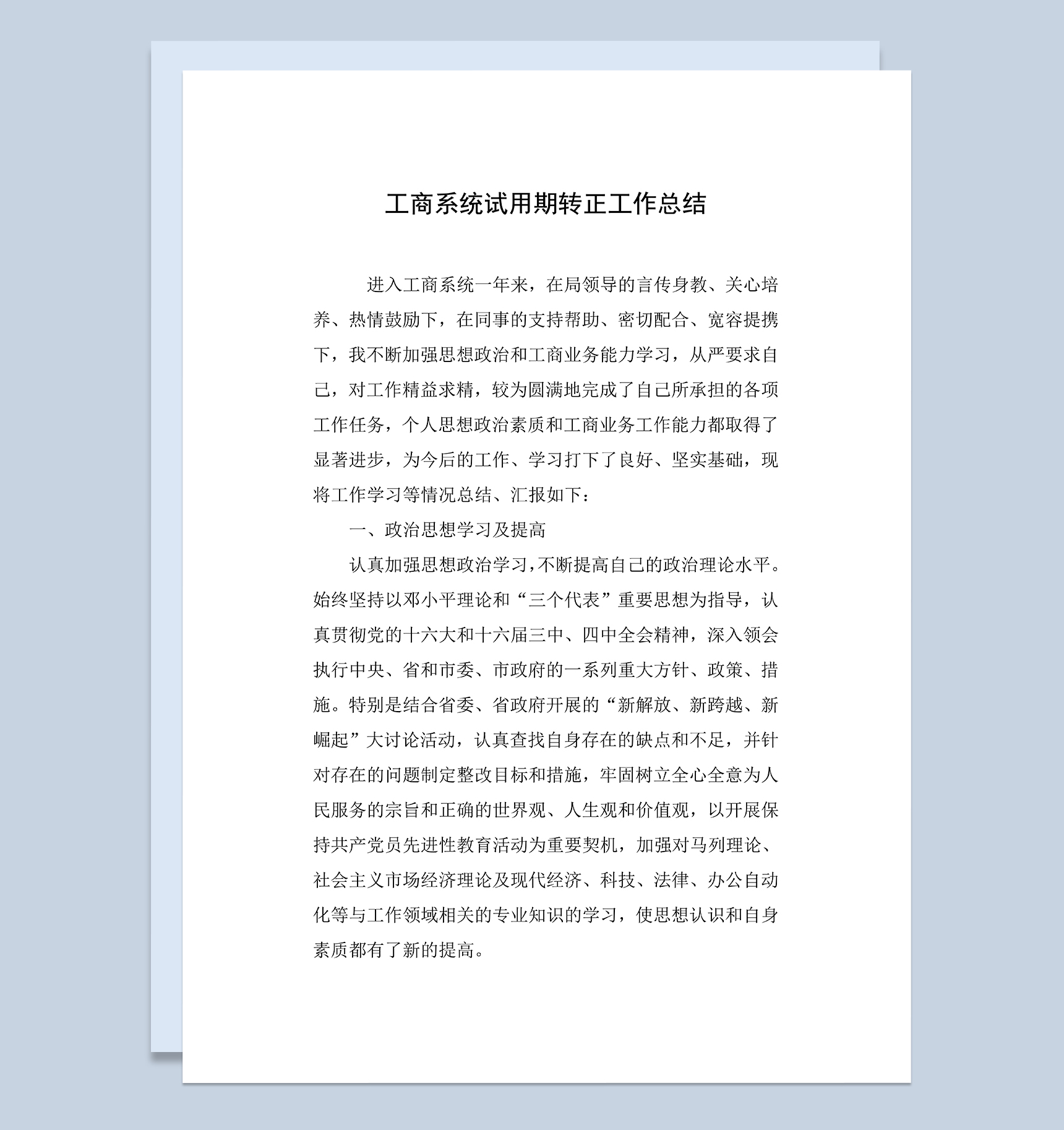 工商系统个人试用期转正工作总结年终总结Word模板