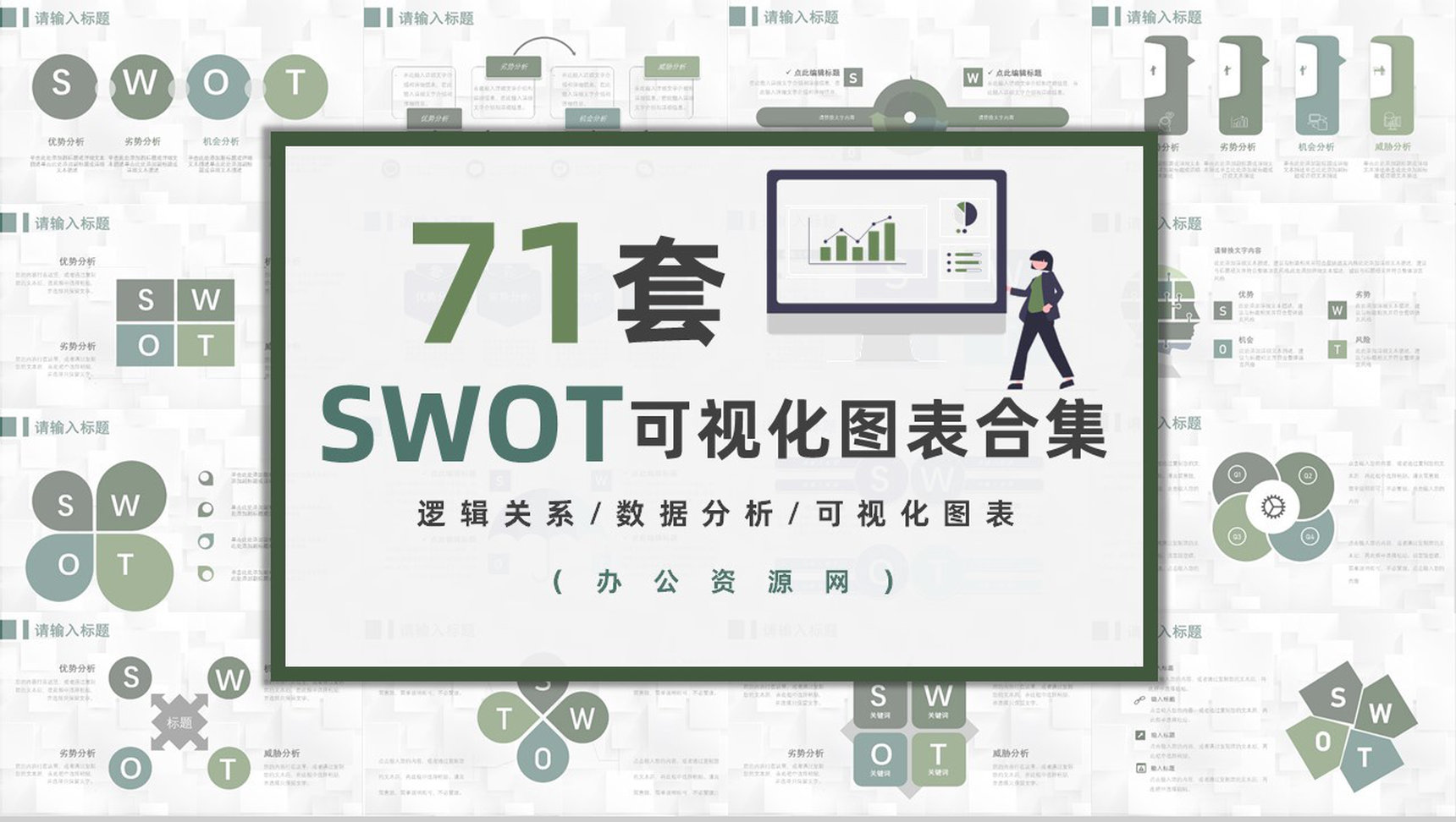 71套彩色SWOT分析图表合集逻辑关系梳理优劣势分析PPT模板