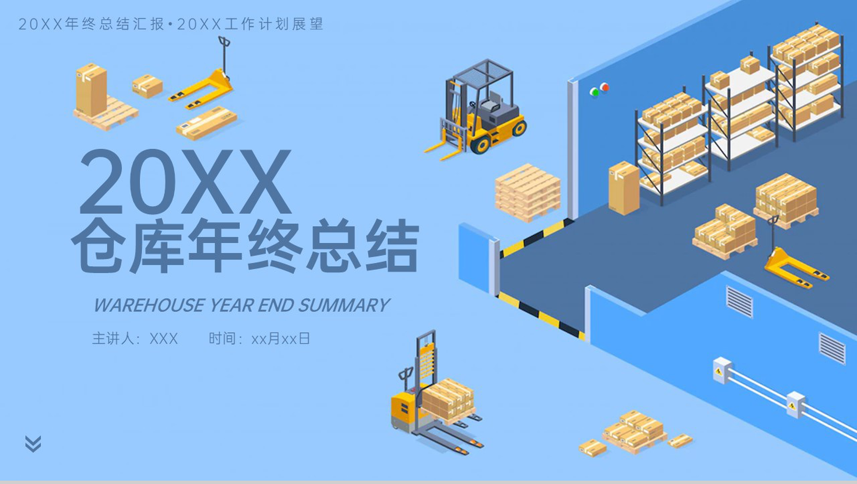 蓝色简约仓库运营年终总结未来工作计划主题汇报PPT模板