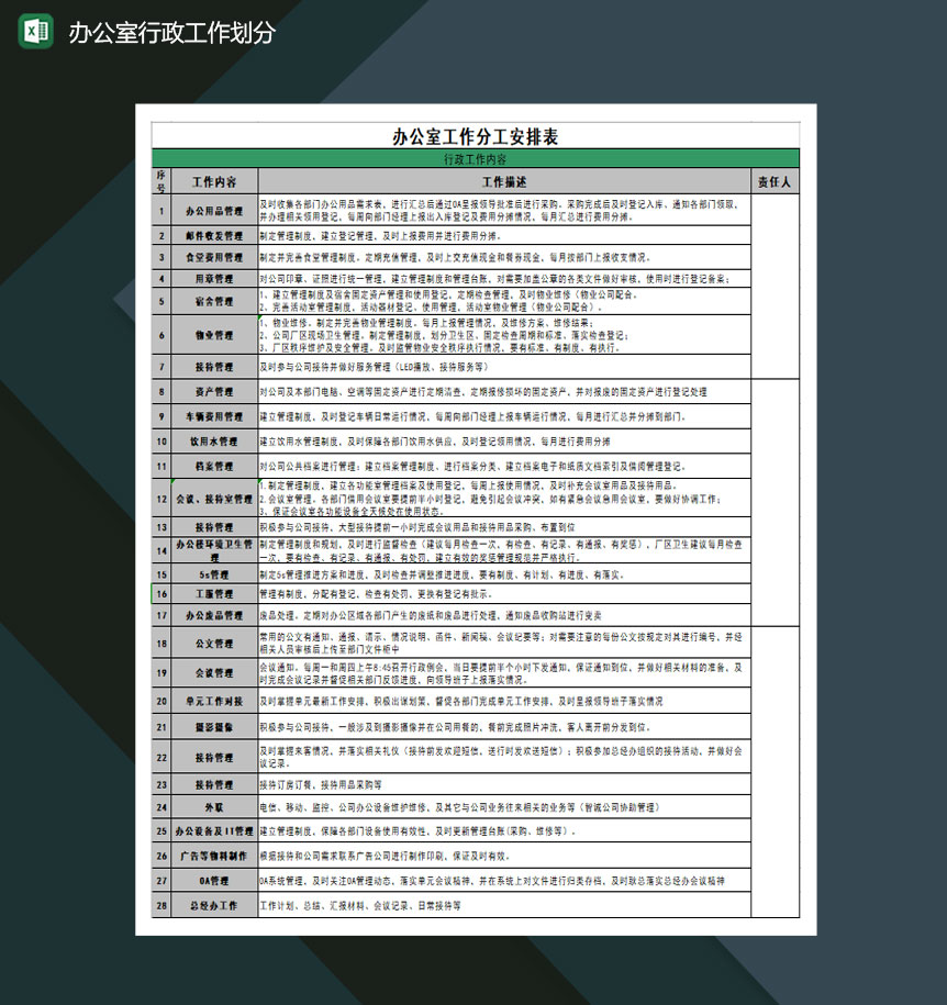 办公室行政工作划分Excel模板