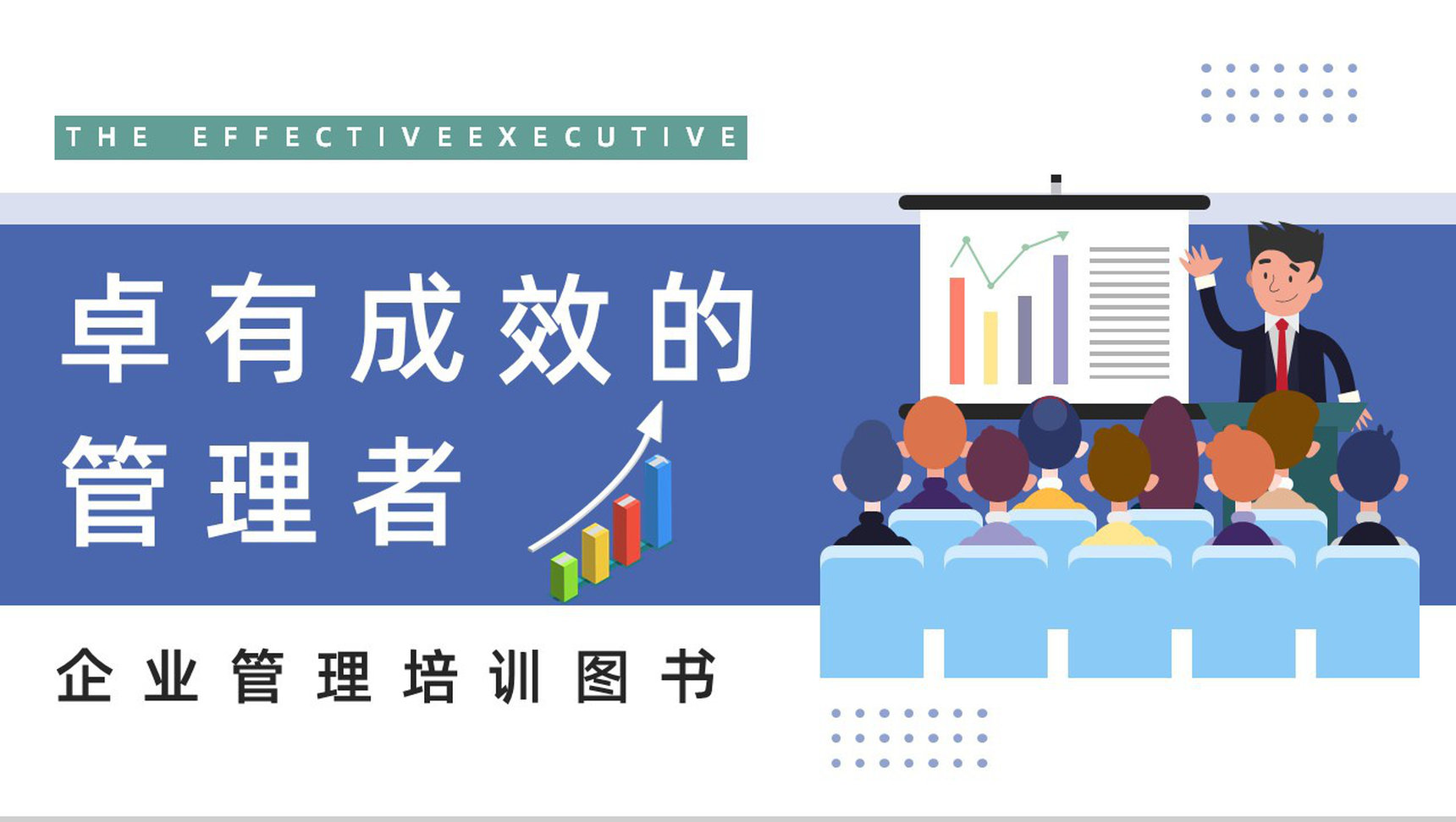 公司管理培训课程之《卓有成效的管理者》知识点梳理培训讲座PPT模板