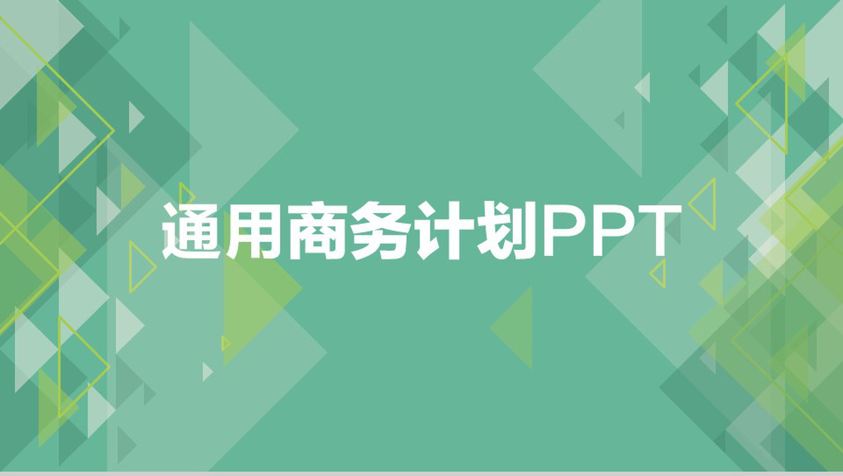 扁平化精美实用商务个人总结汇报PPT模板