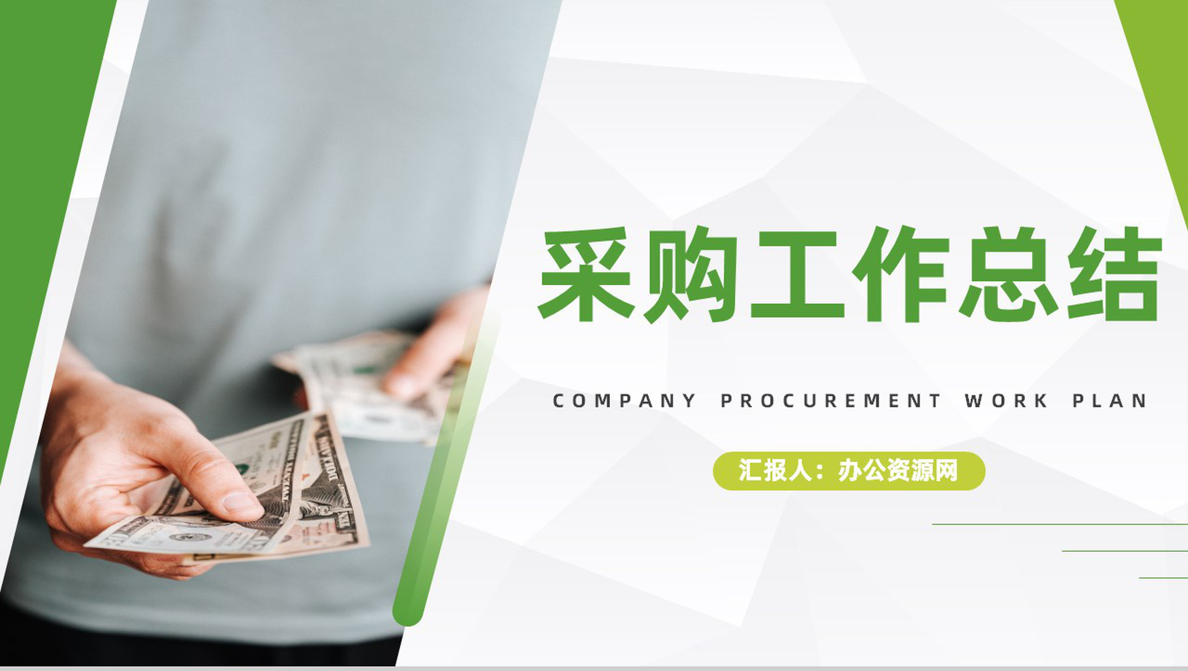 企业员工材料采购工作总结与计划公司职员工作述职报告通用PPT模板