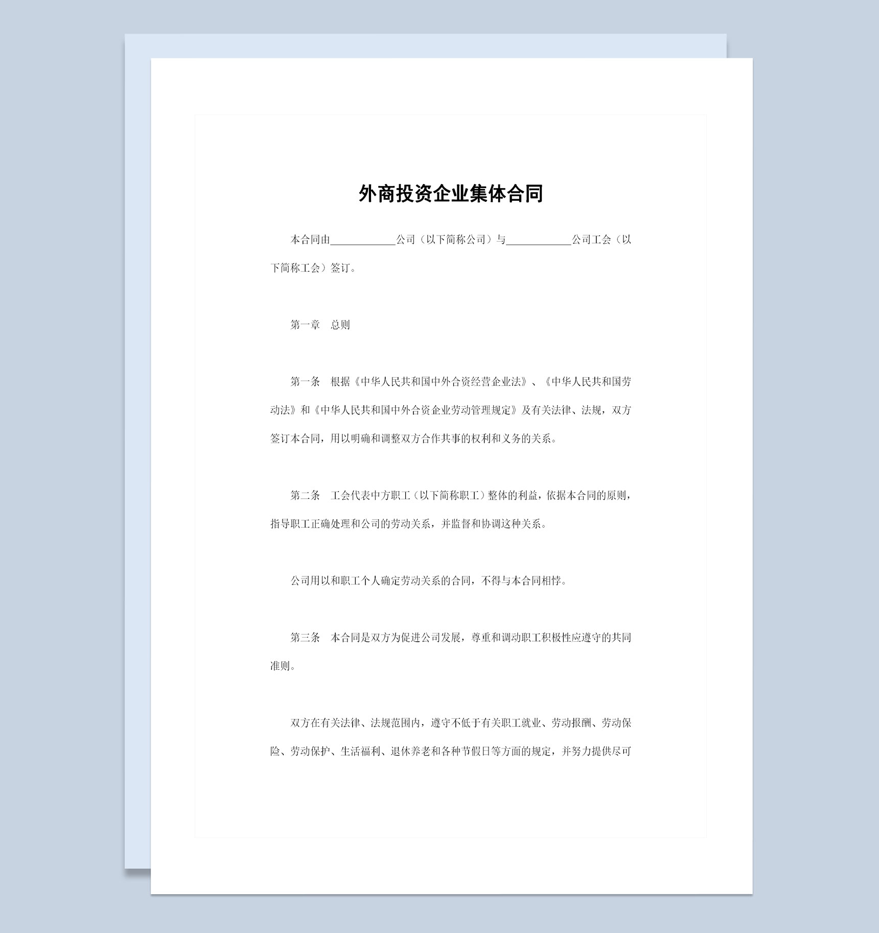 外商投资企业常用的集体合同员工合同Word模板