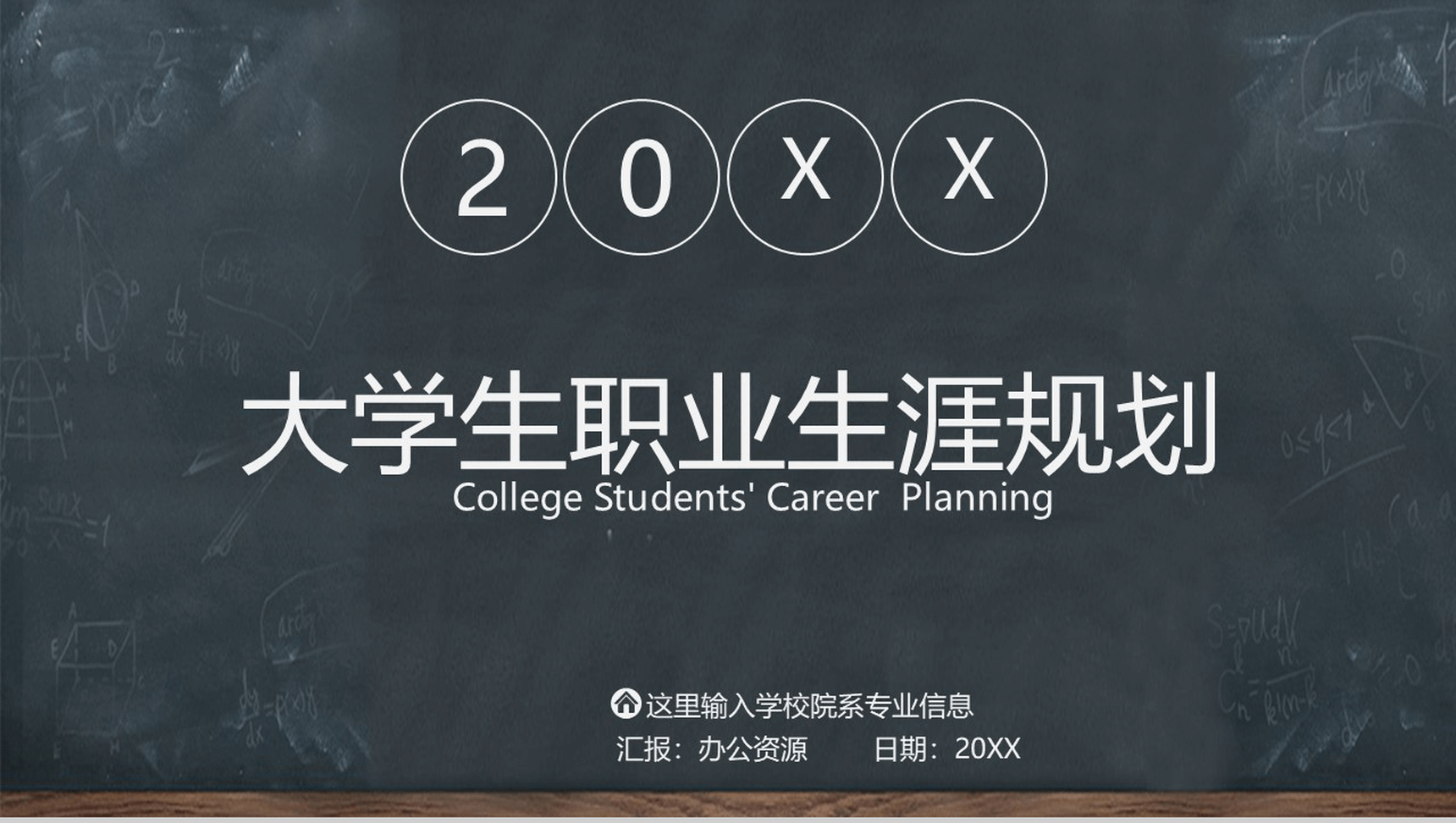 黑板画大学生职业生涯规划PPT模板