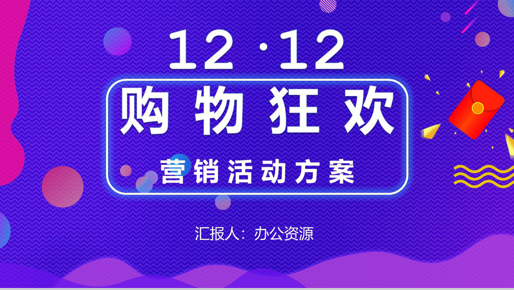 天猫淘宝双十二购物狂欢内容营销案例活动方案PPT模板