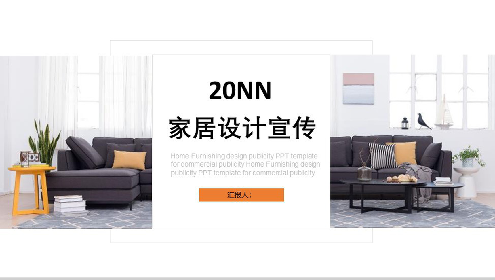 产品发布室内设计家居设计宣传PPT模板