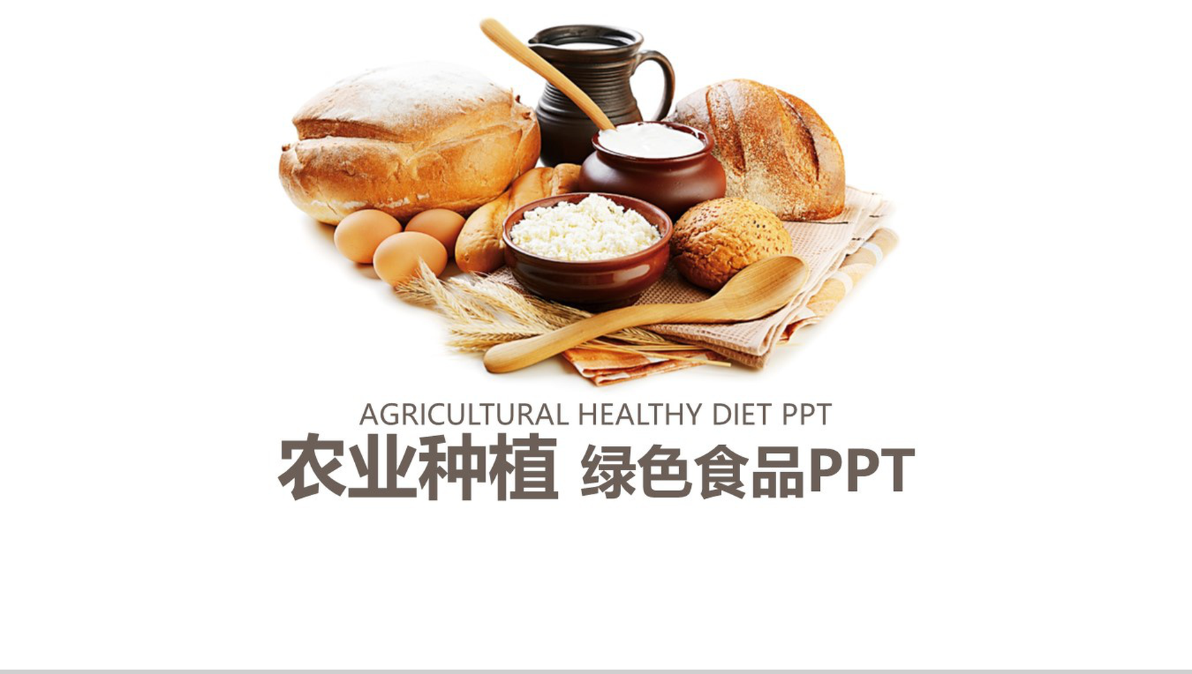 农业种植绿色食品推广PPT模板