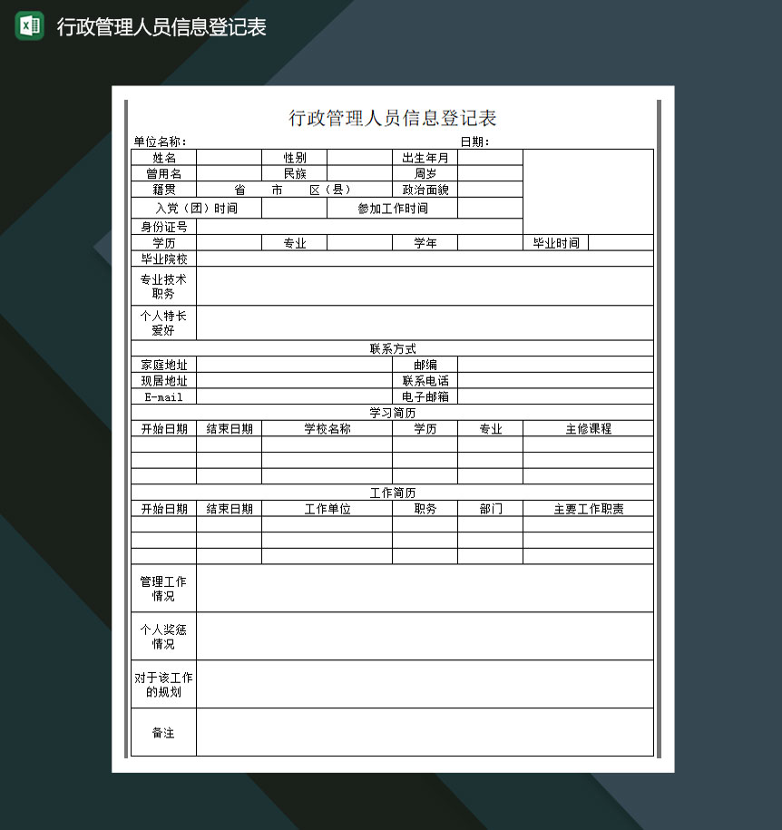 行政管理人员信息登记表excel模板