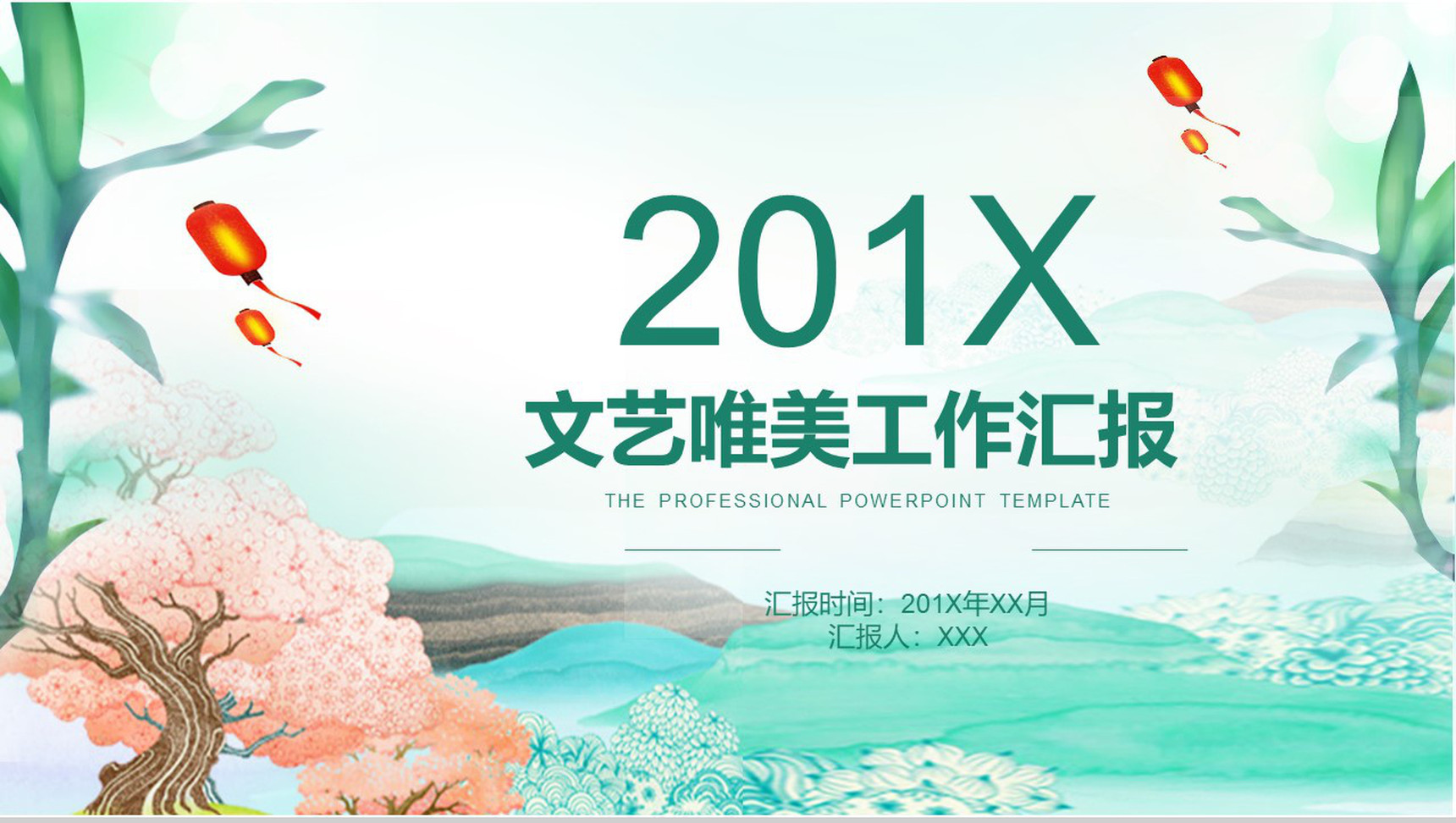 文艺风工作汇报总结通用PPT模板