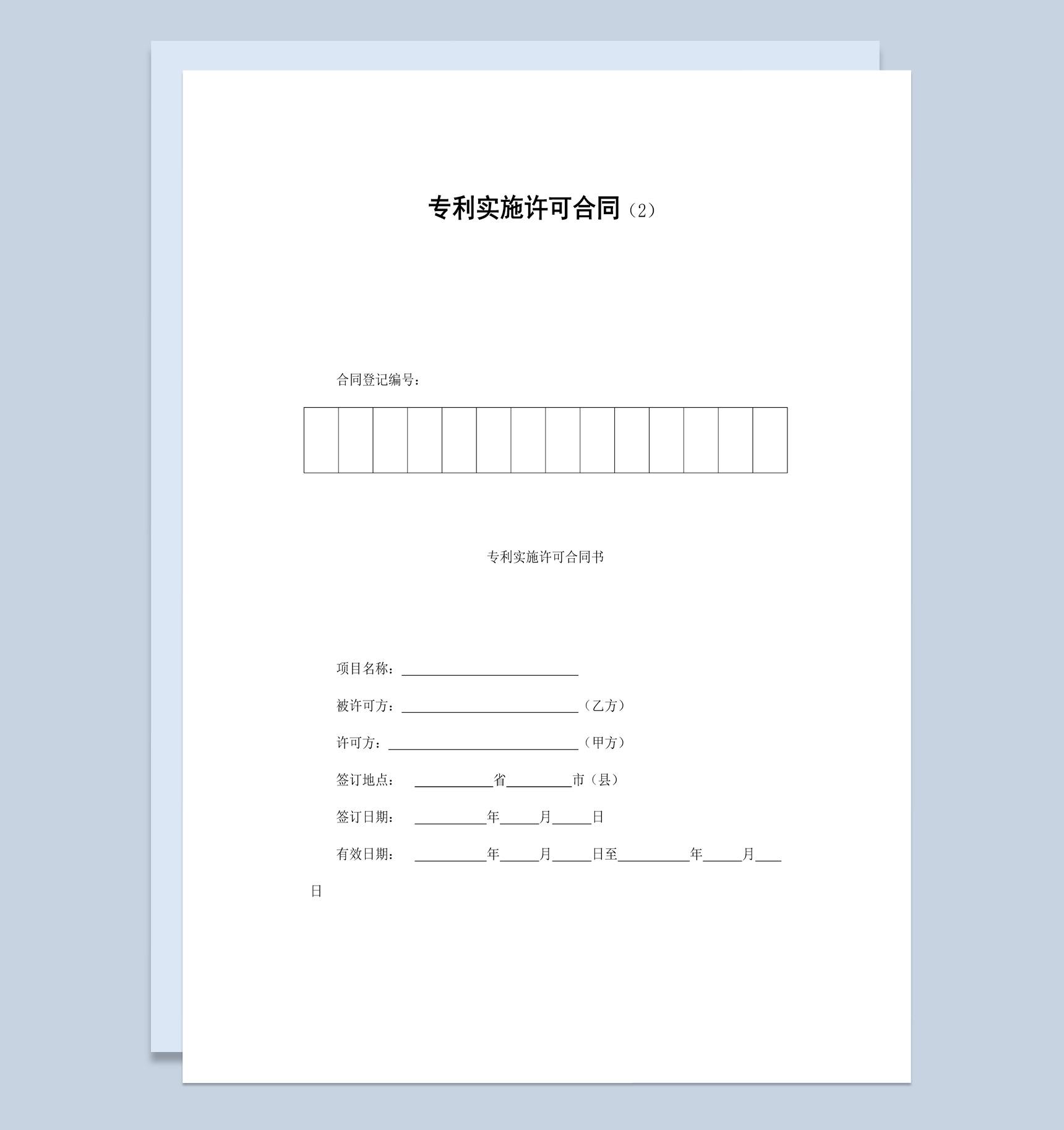 企业公司申请专利实施许可合同书范本Word模板