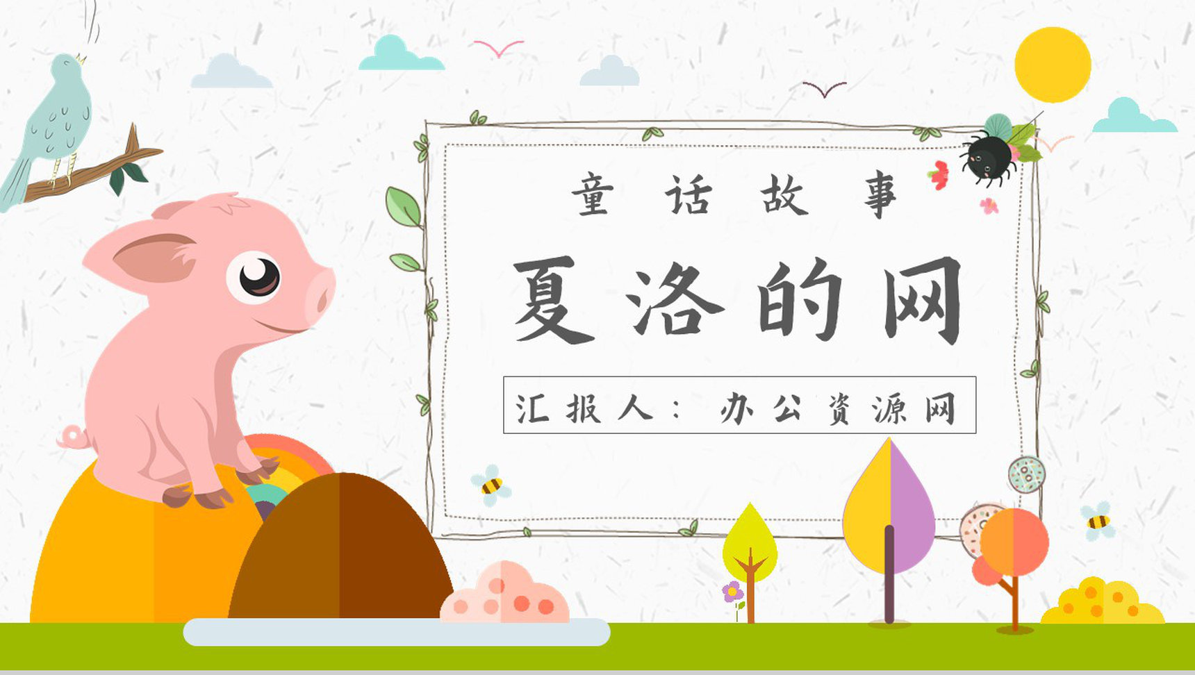 怀特《夏洛的网》作品内容简介心得体会教育培训PPT模板