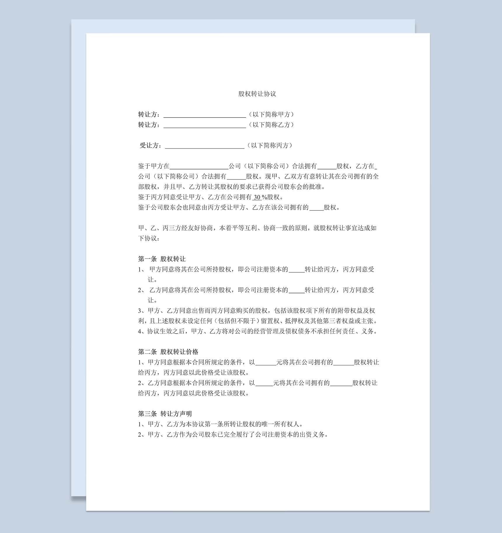 股权转让协议公司股权转让合同范本Word模板