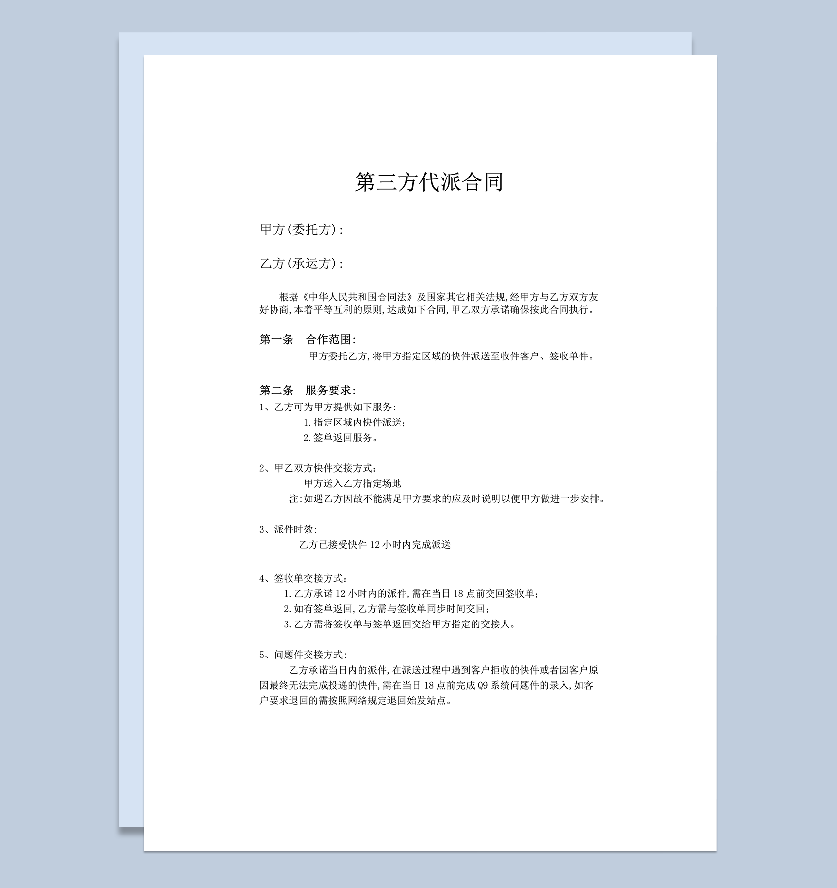 快递代派服务合同协议word模板